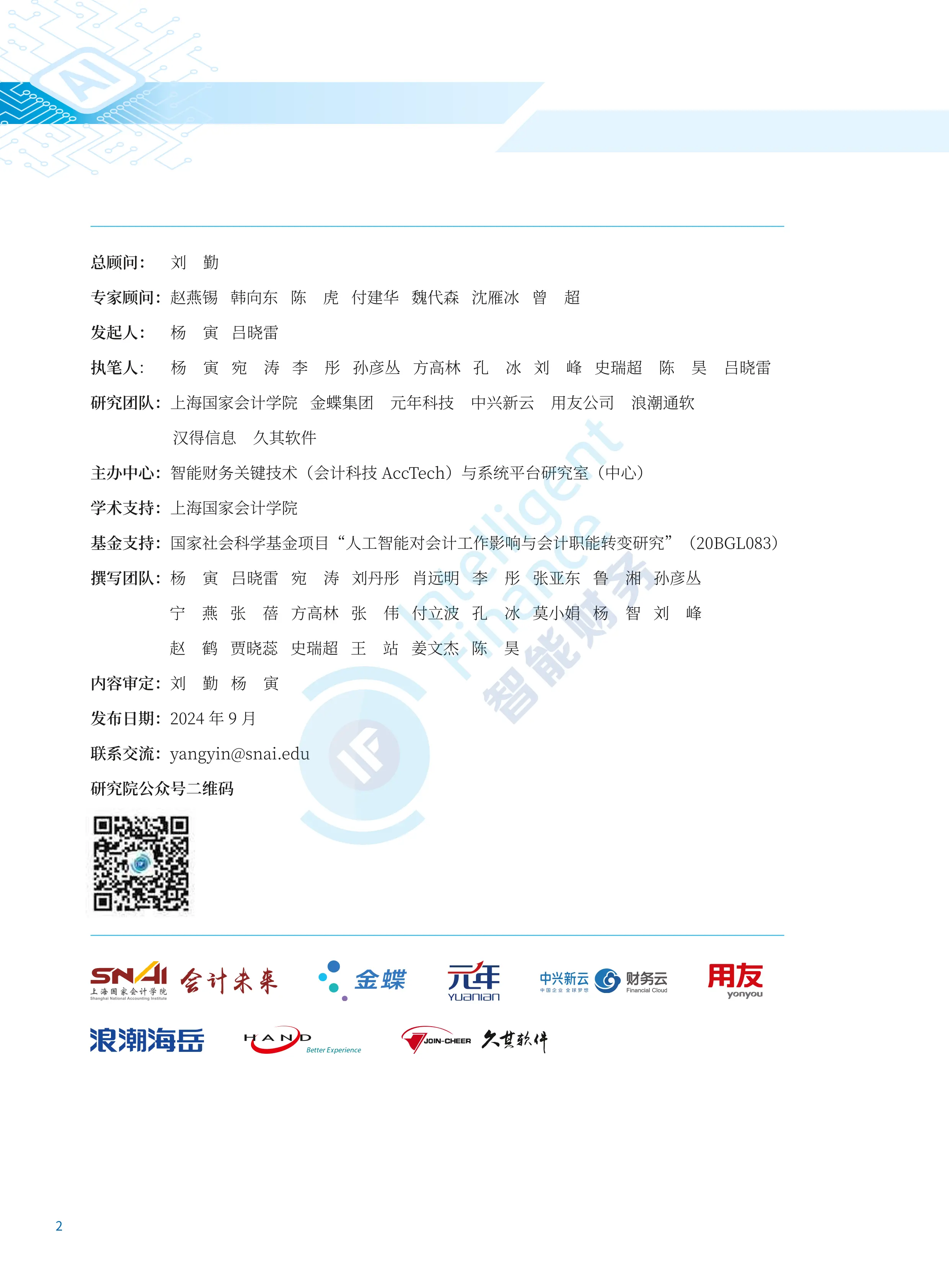人工智能大模型技术财务应用蓝皮书.pdf_第2页