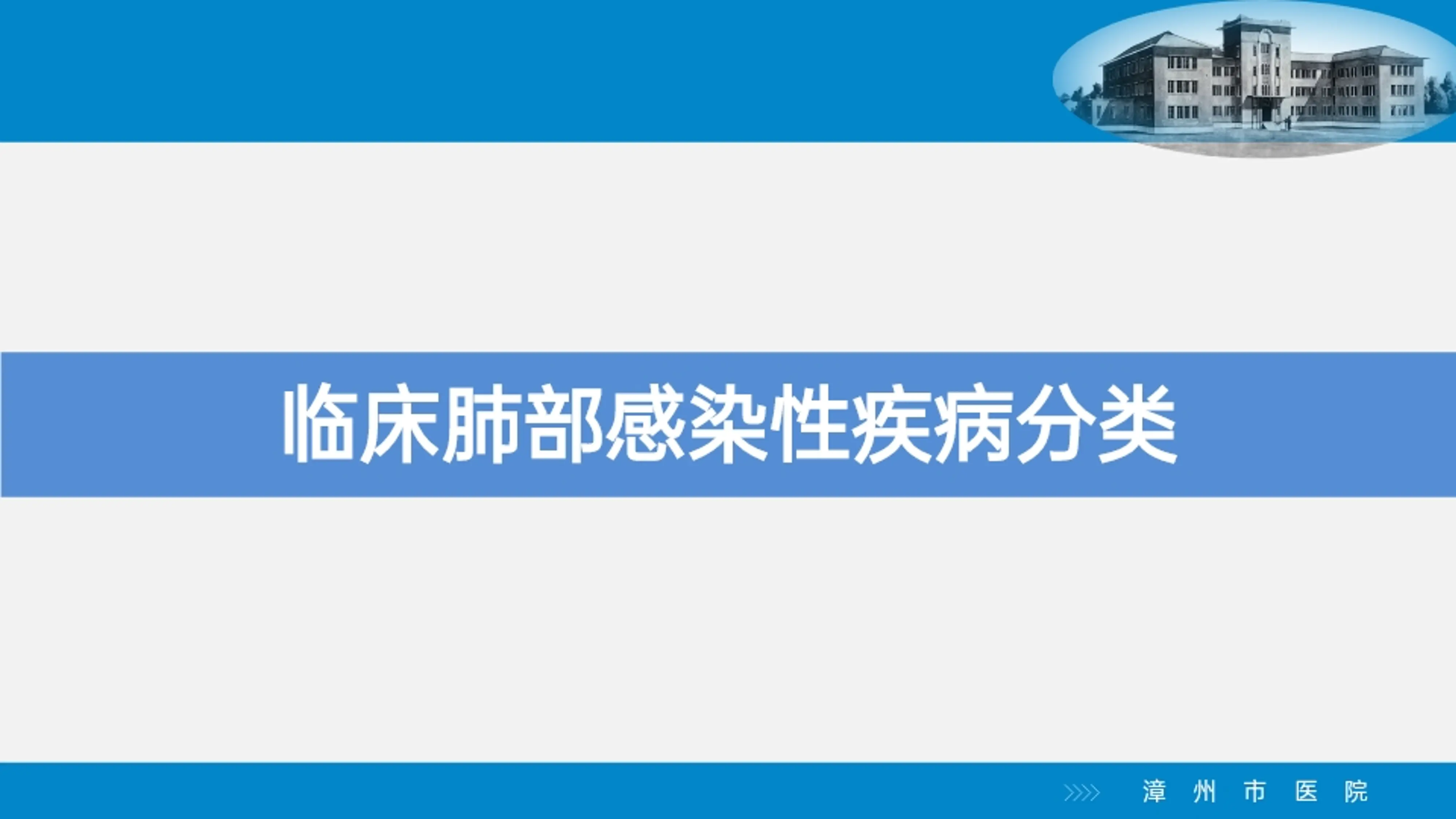 肺部感染的疾病编码浅析.pdf_第3页