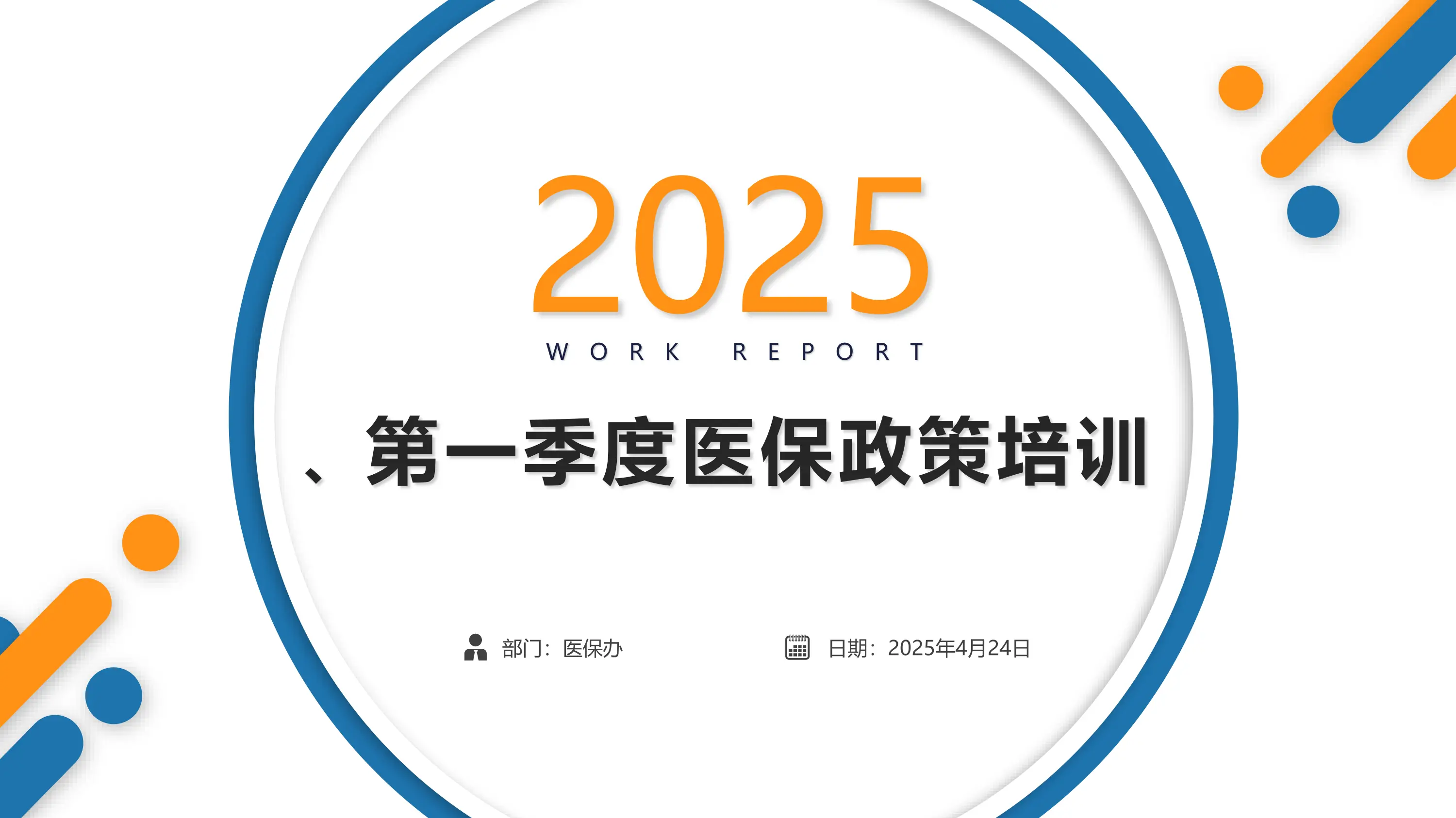 20XX年第一季度医保政策全员培训.pdf_第1页