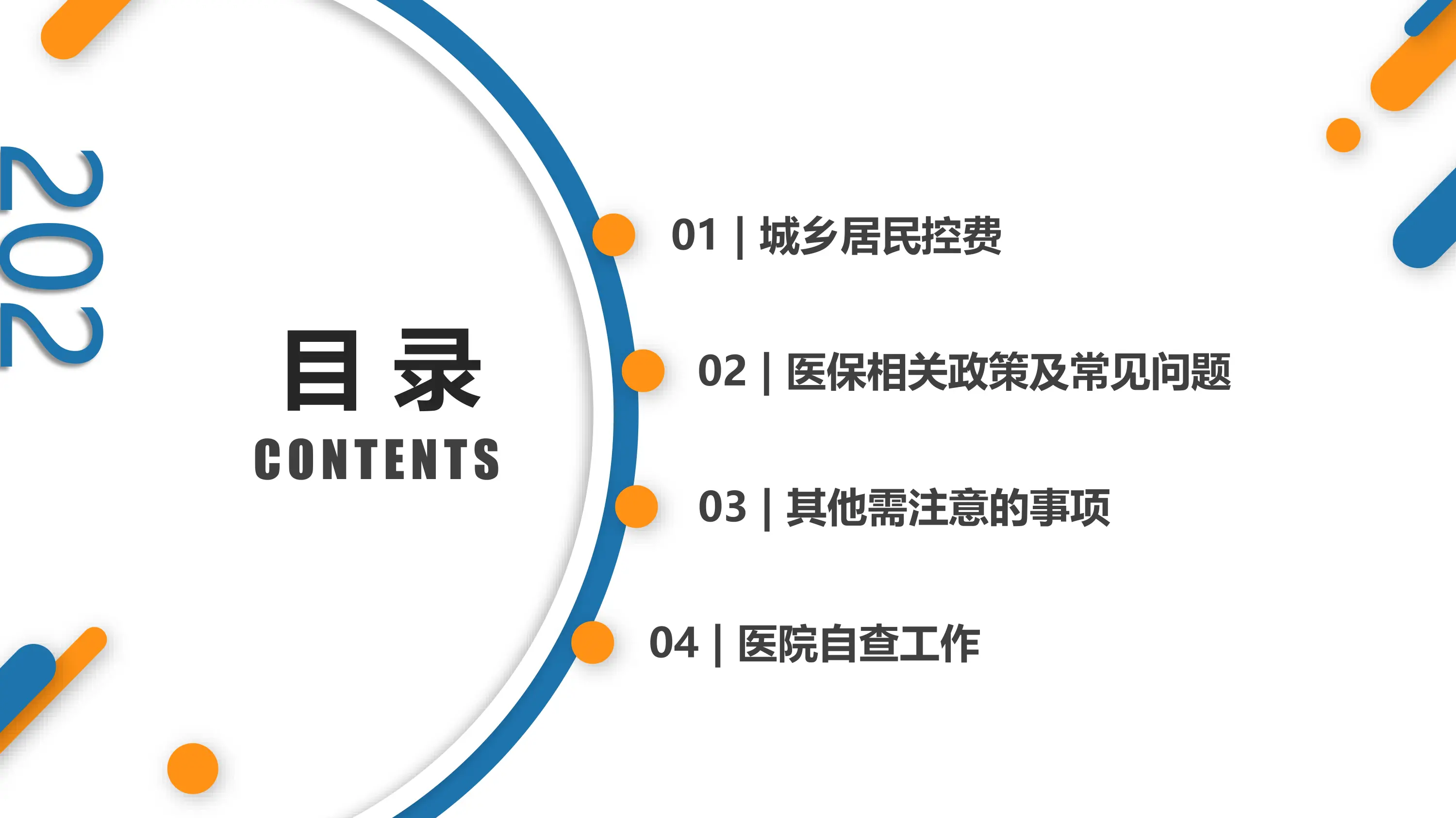 20XX年第一季度医保政策全员培训.pdf_第2页