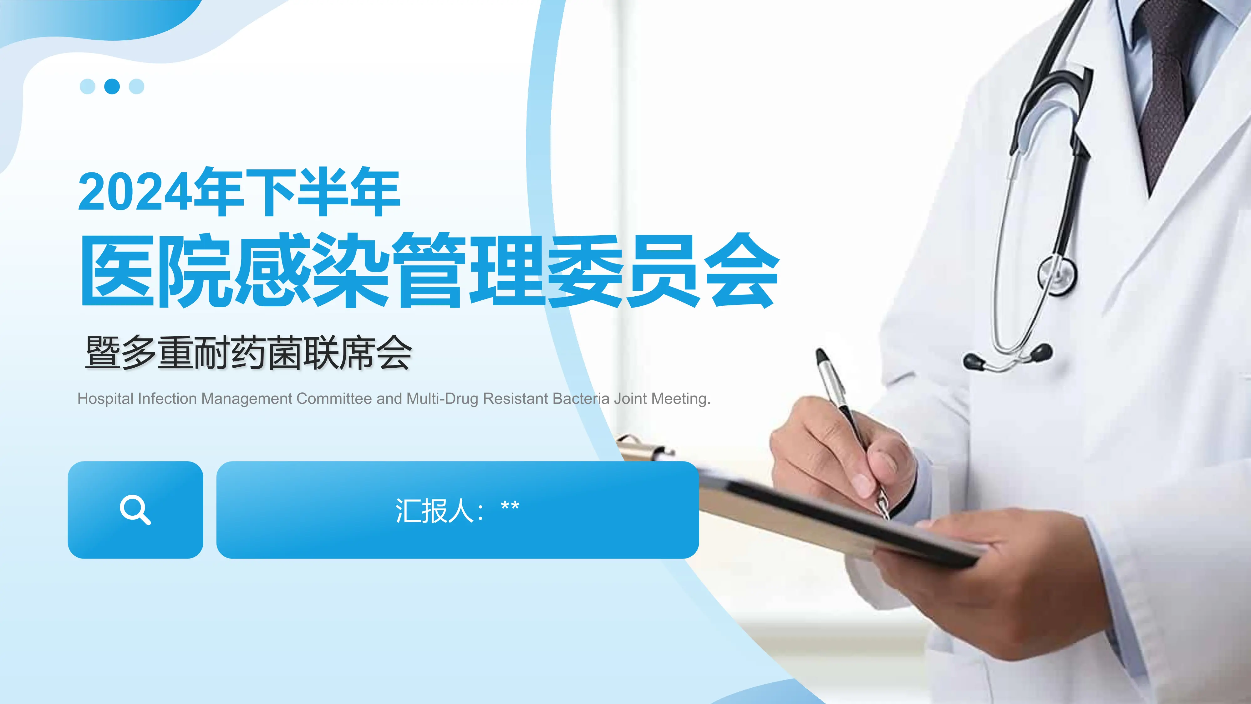 2024年下半年XX院感管理委员会暨多重耐药菌联席会.pdf_第1页