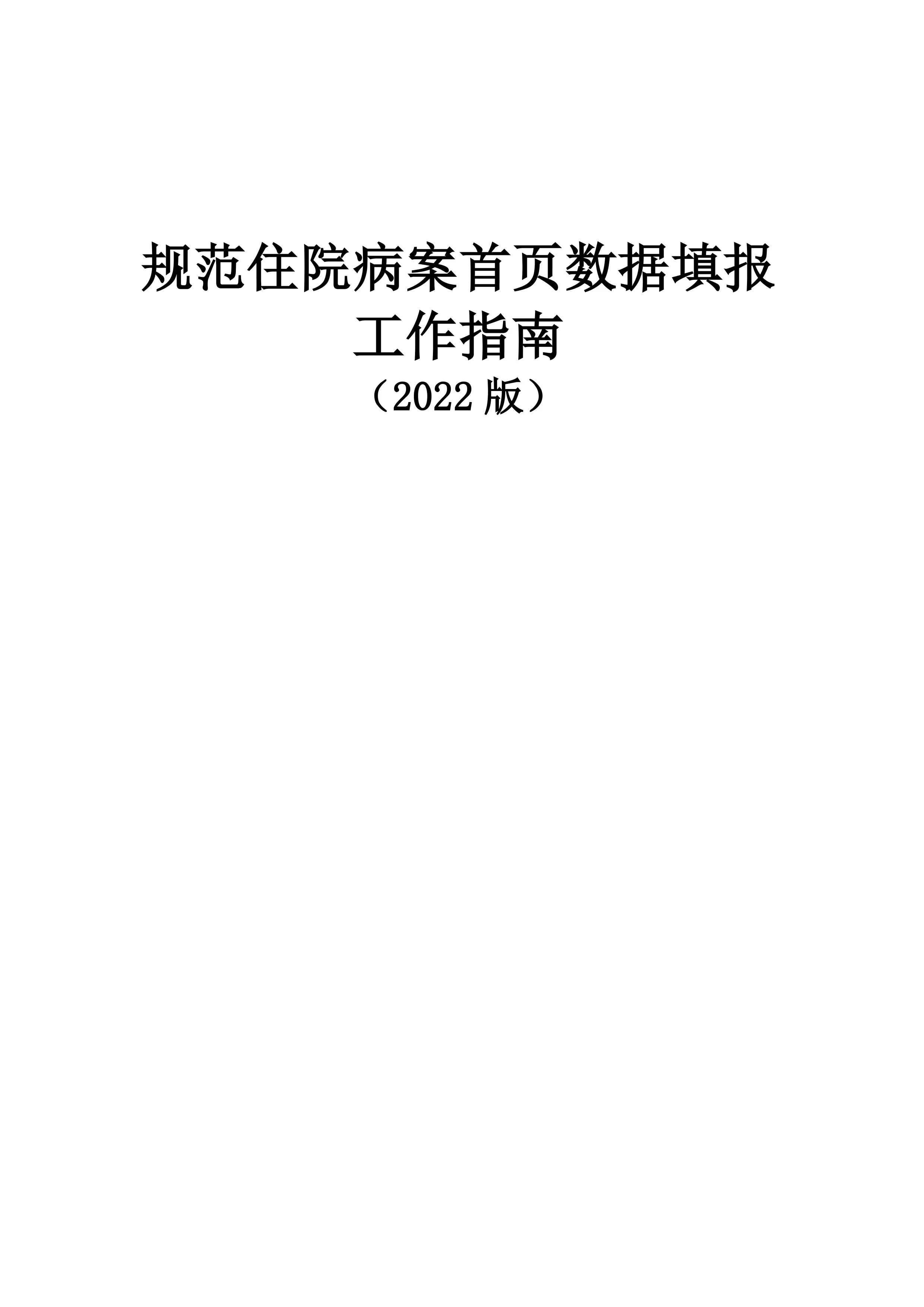 规范住院病案首页数据填报工作指南.pdf_第1页