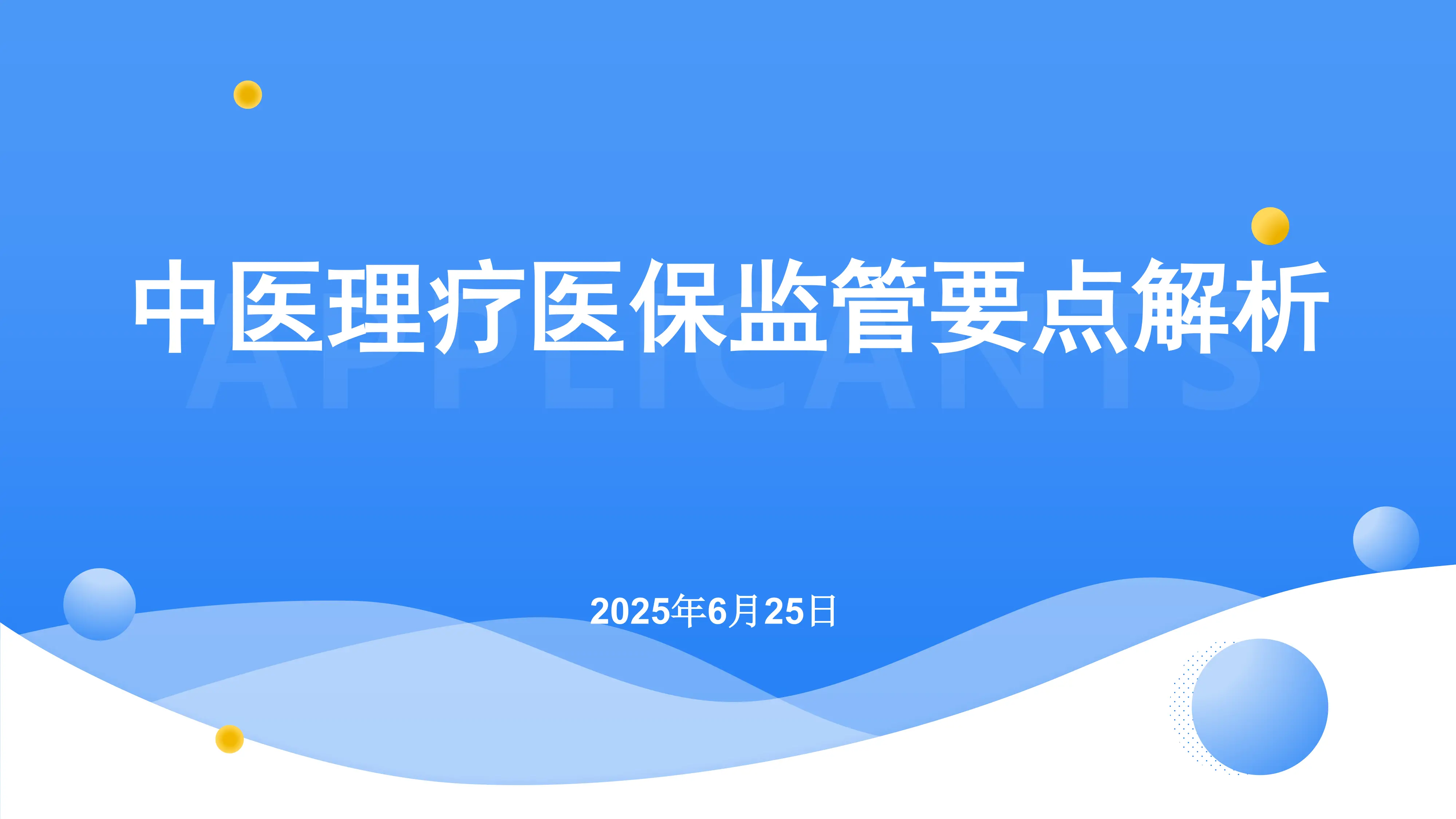 中医理疗医保监管要点解析.pdf_第1页