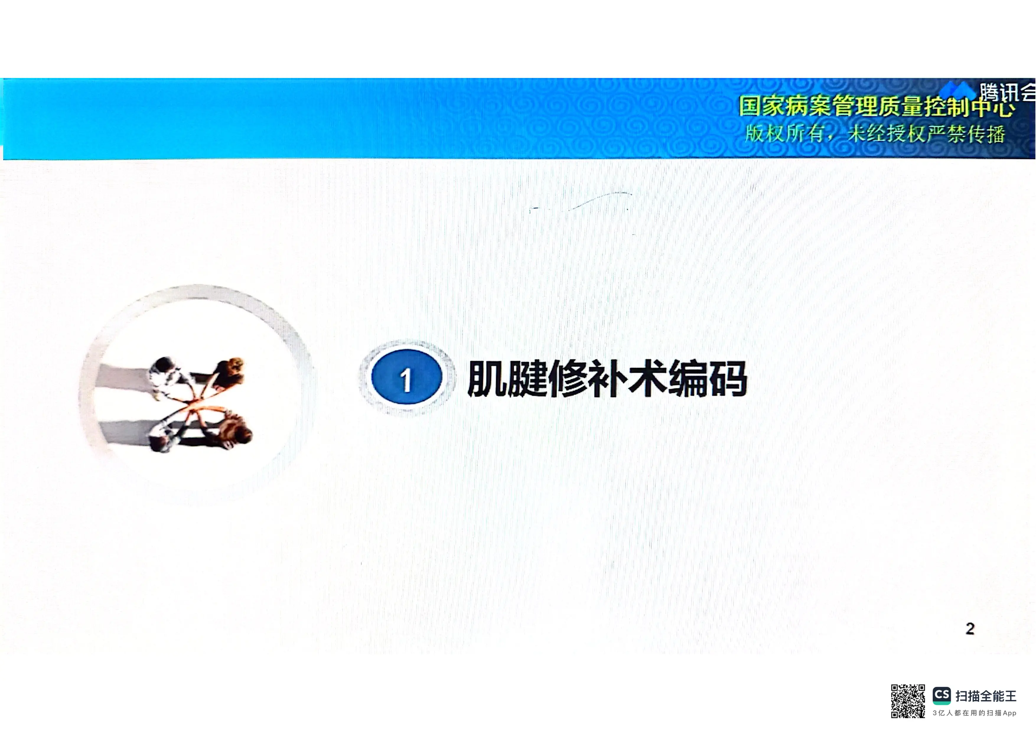 肌腱修补术编码.pdf_第1页