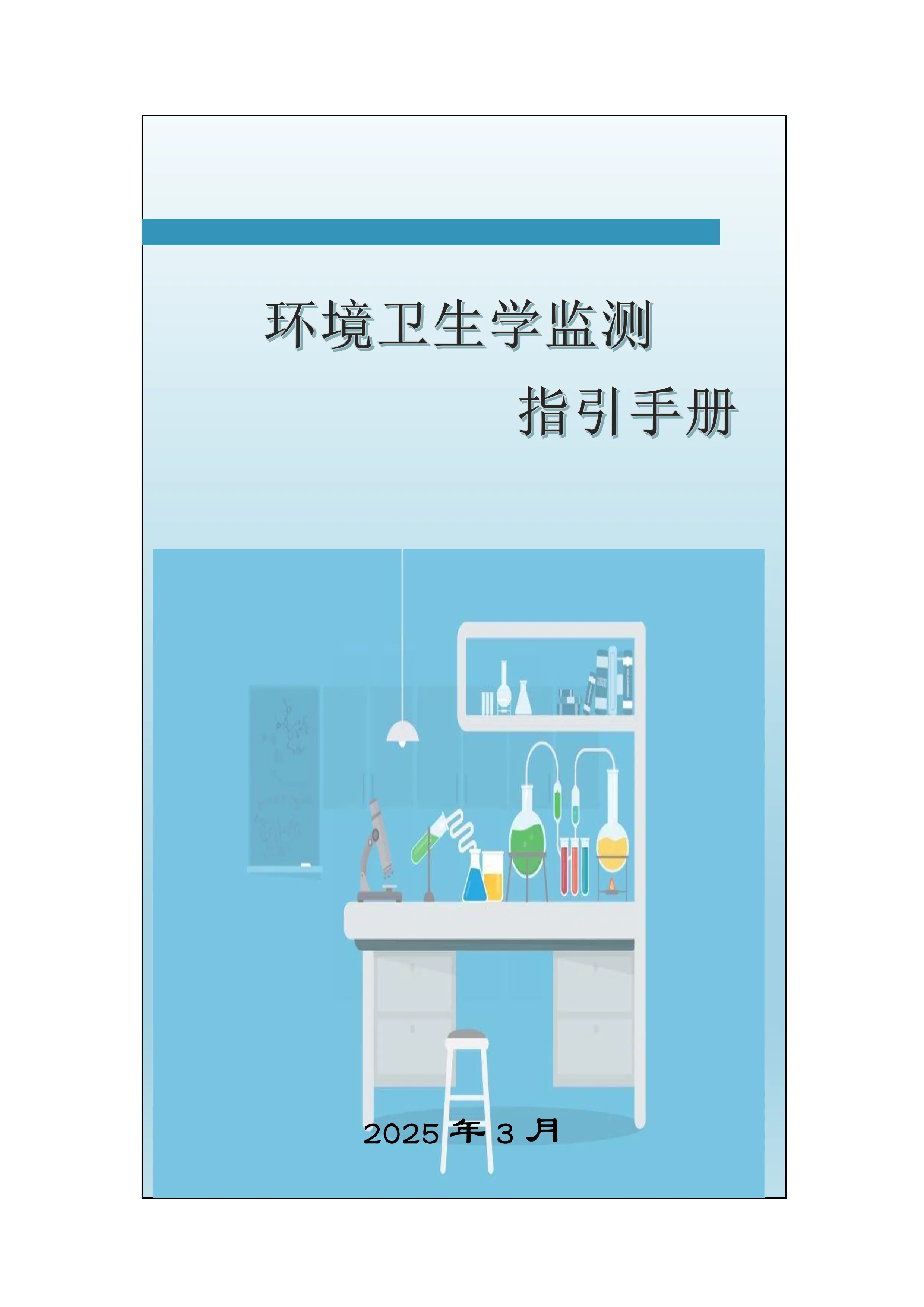 XX院感质控环境卫生学监测手册.pdf_第1页