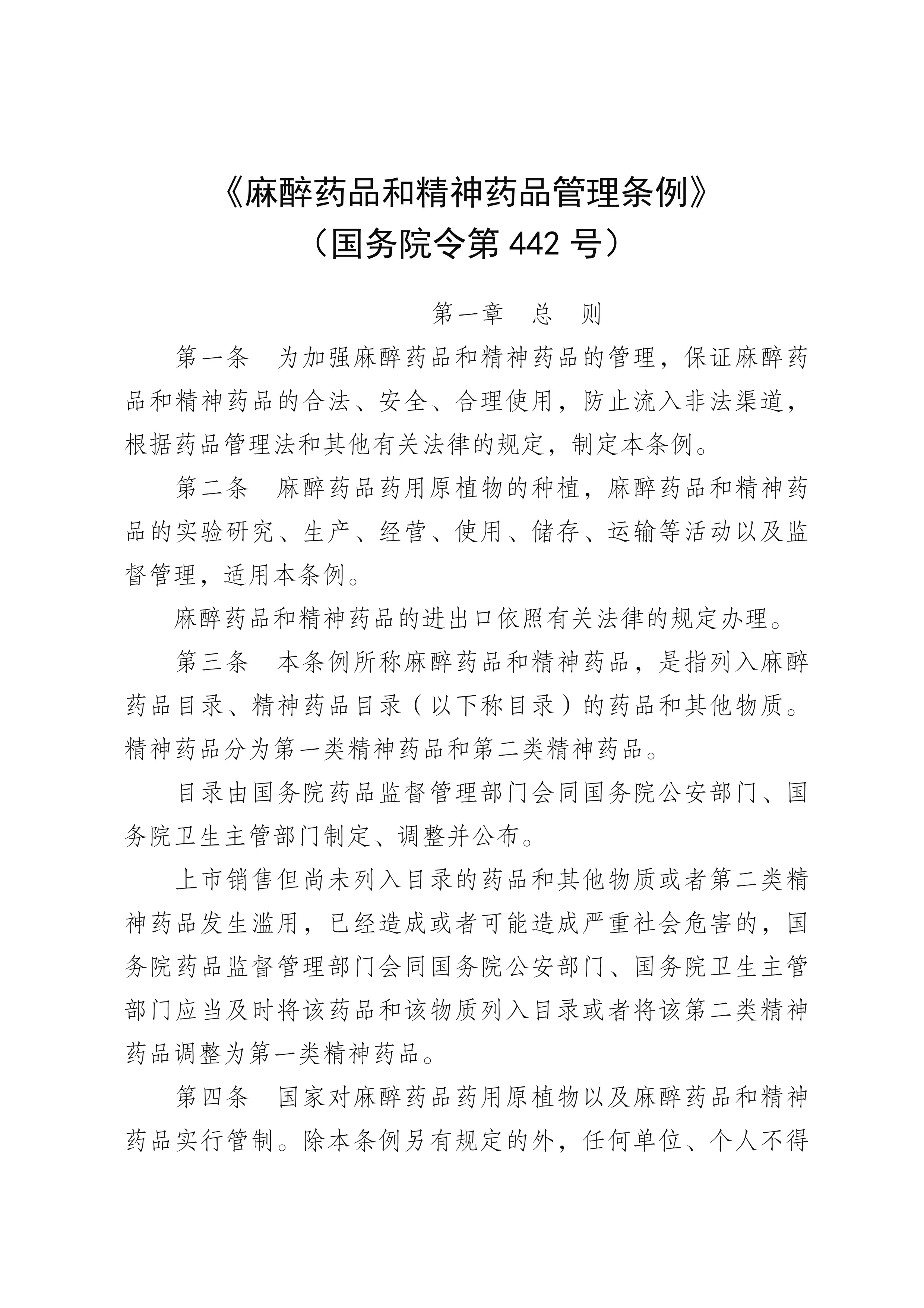 19《麻醉药品和精神药品管理条例》（国务院令第442号）_第1页