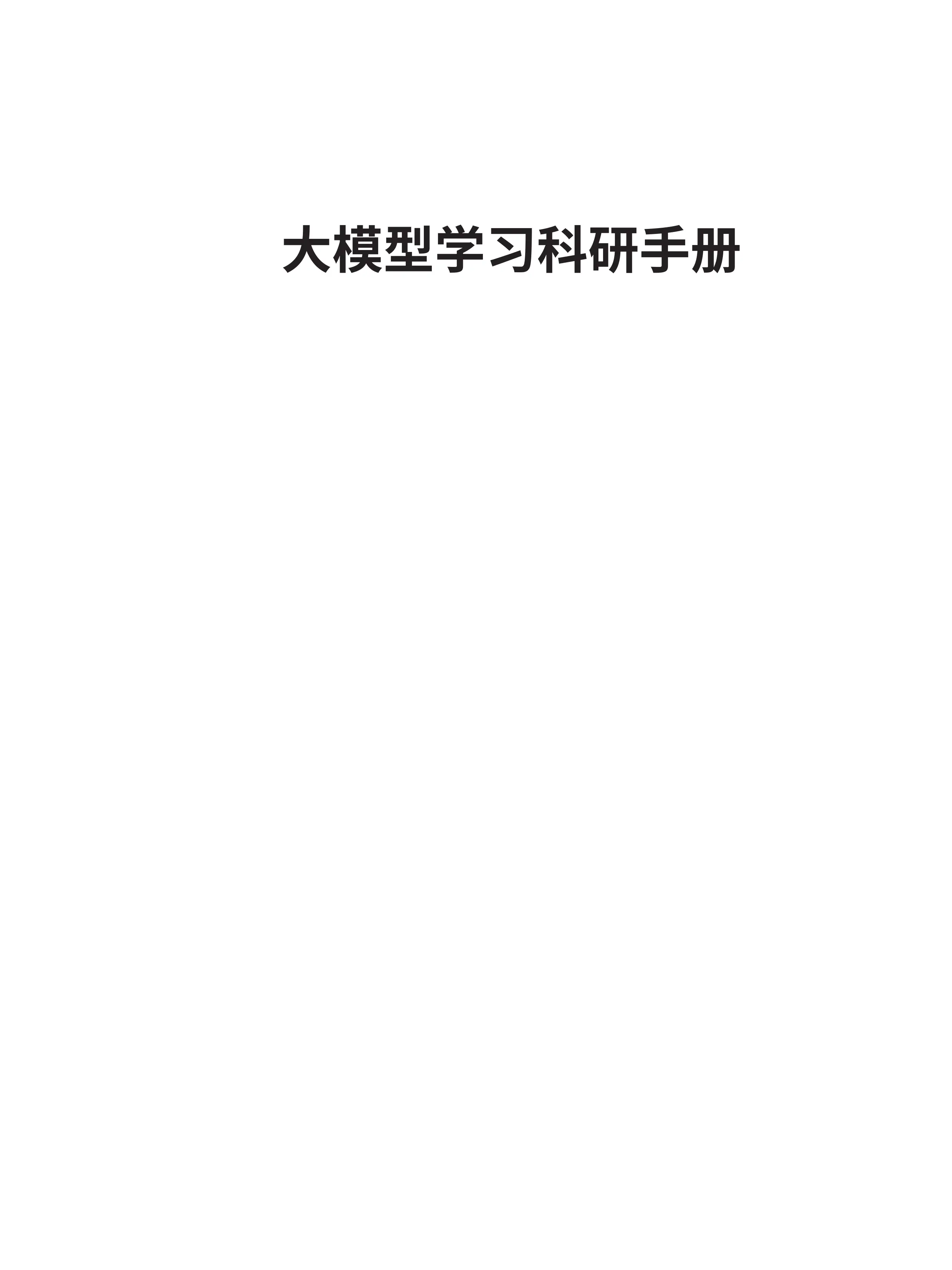 大模型学习科研手册.pdf_第1页