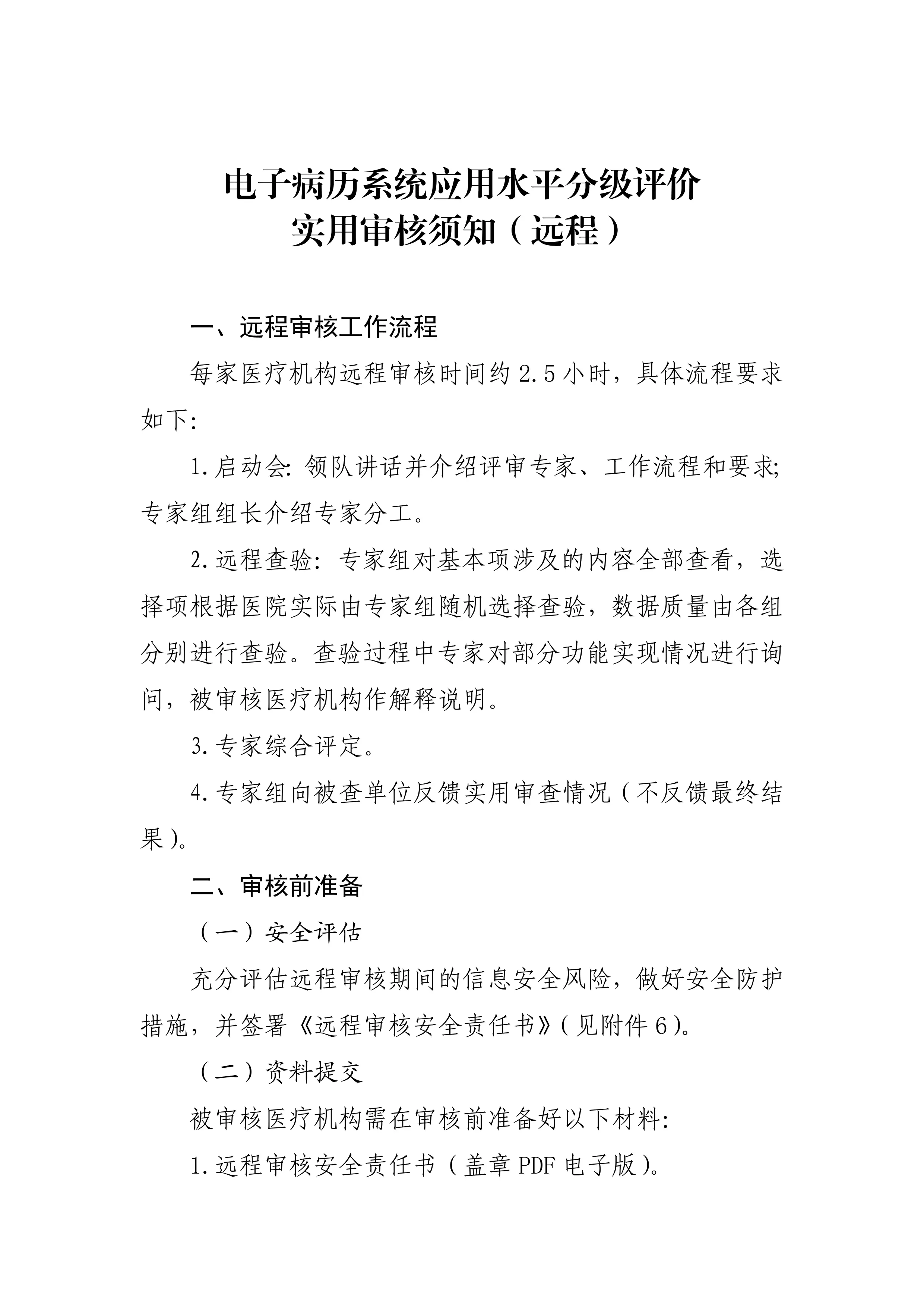 1.电子病历系统应用水平分级评价实用审核须知（远程）_第1页