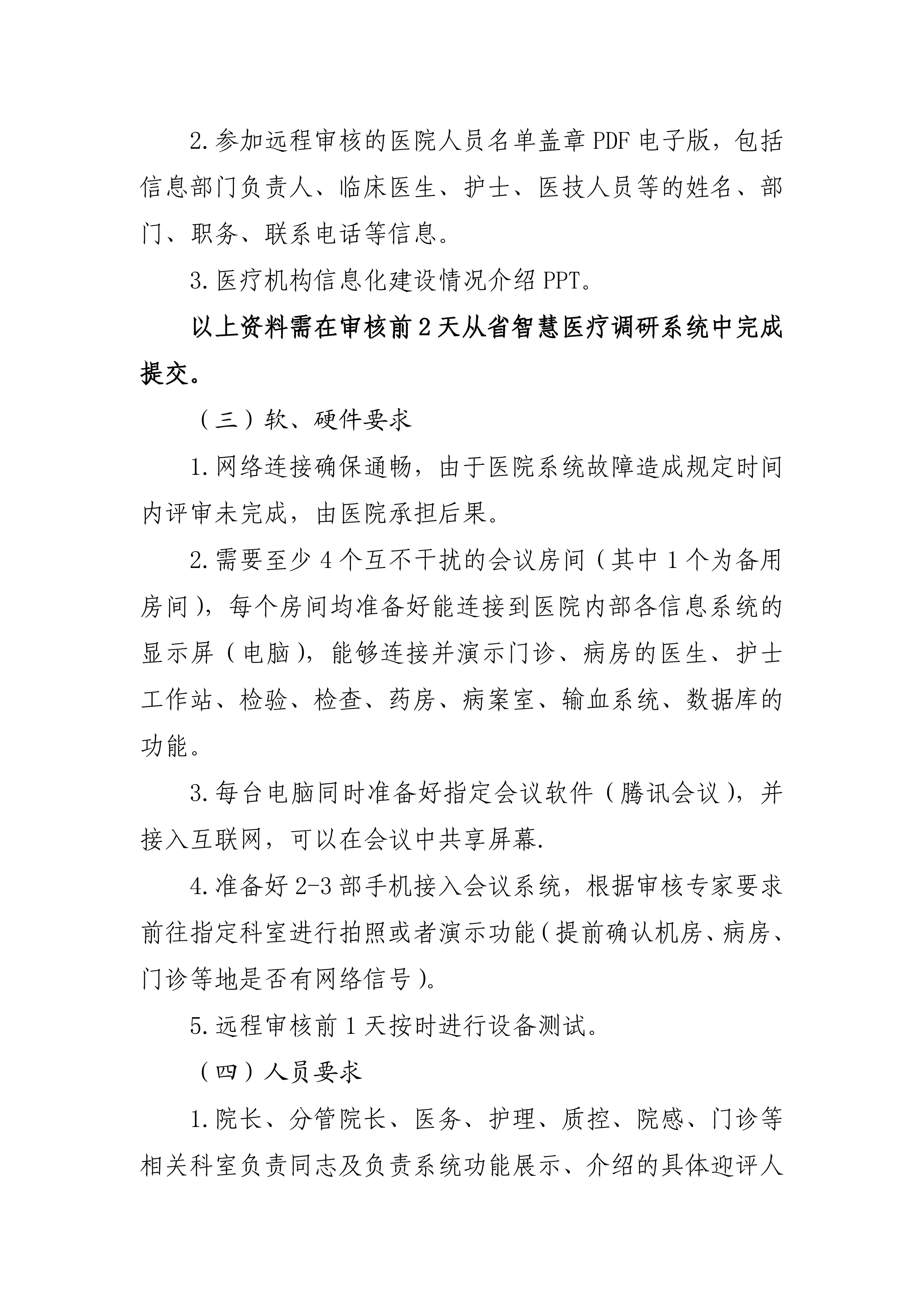 1.电子病历系统应用水平分级评价实用审核须知（远程）_第2页