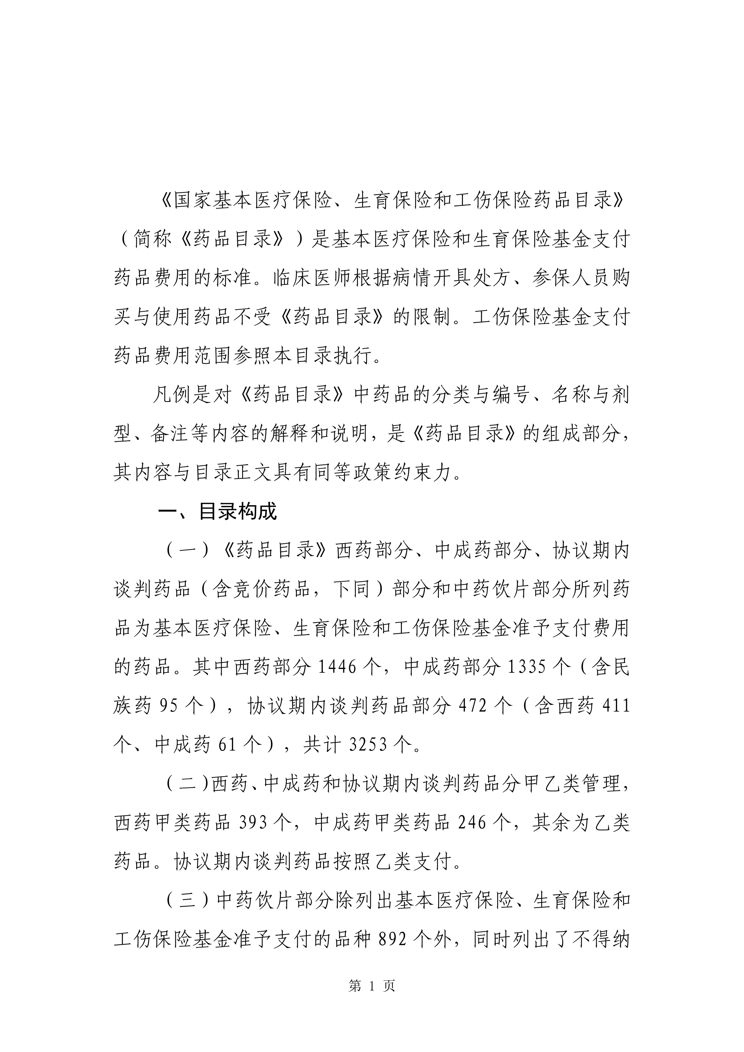 1.国家基本医疗保险、生育保险和工伤保险药品目录（2025年）_第2页