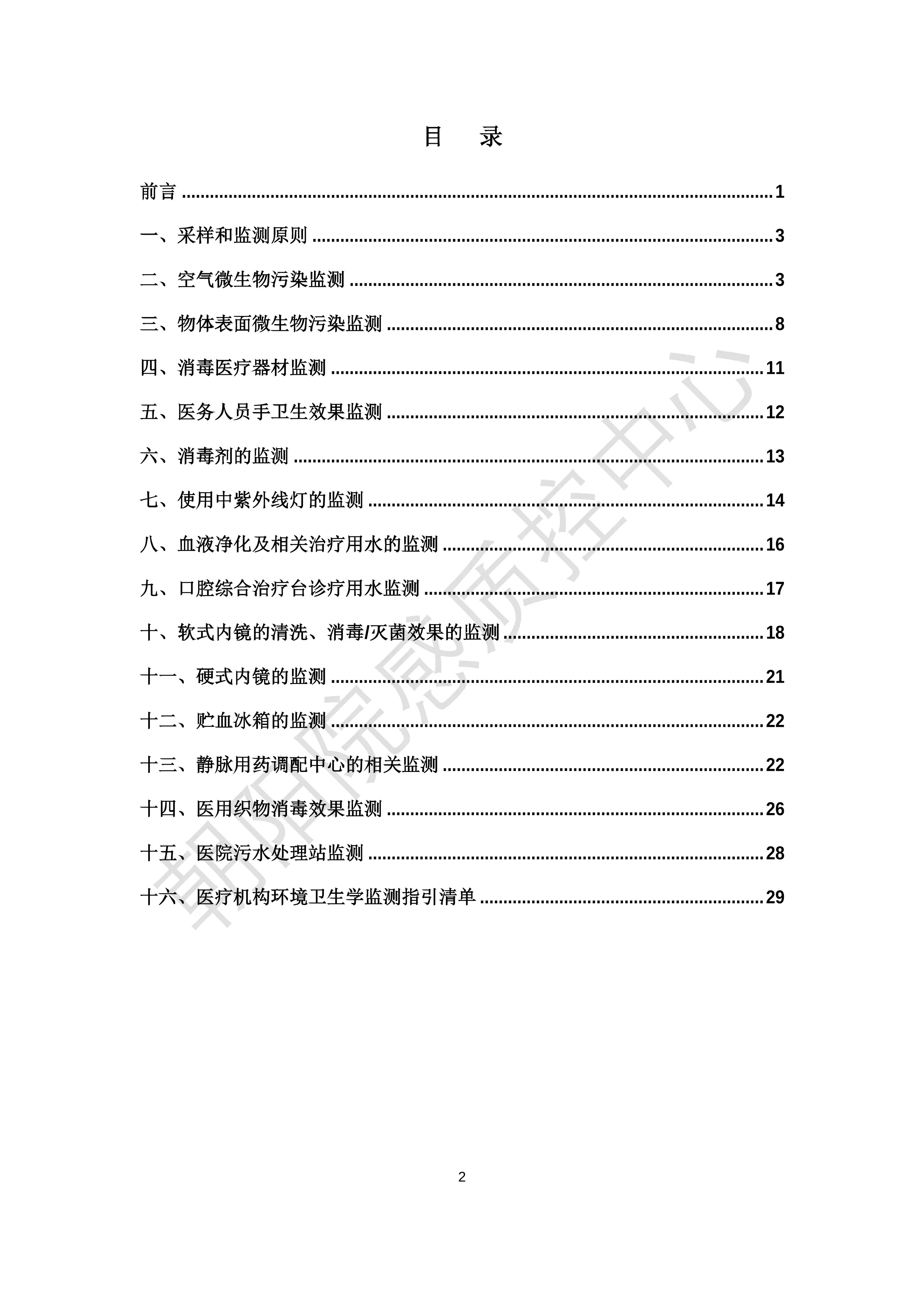 XX院感质控环境卫生学监测手册.pdf_第2页