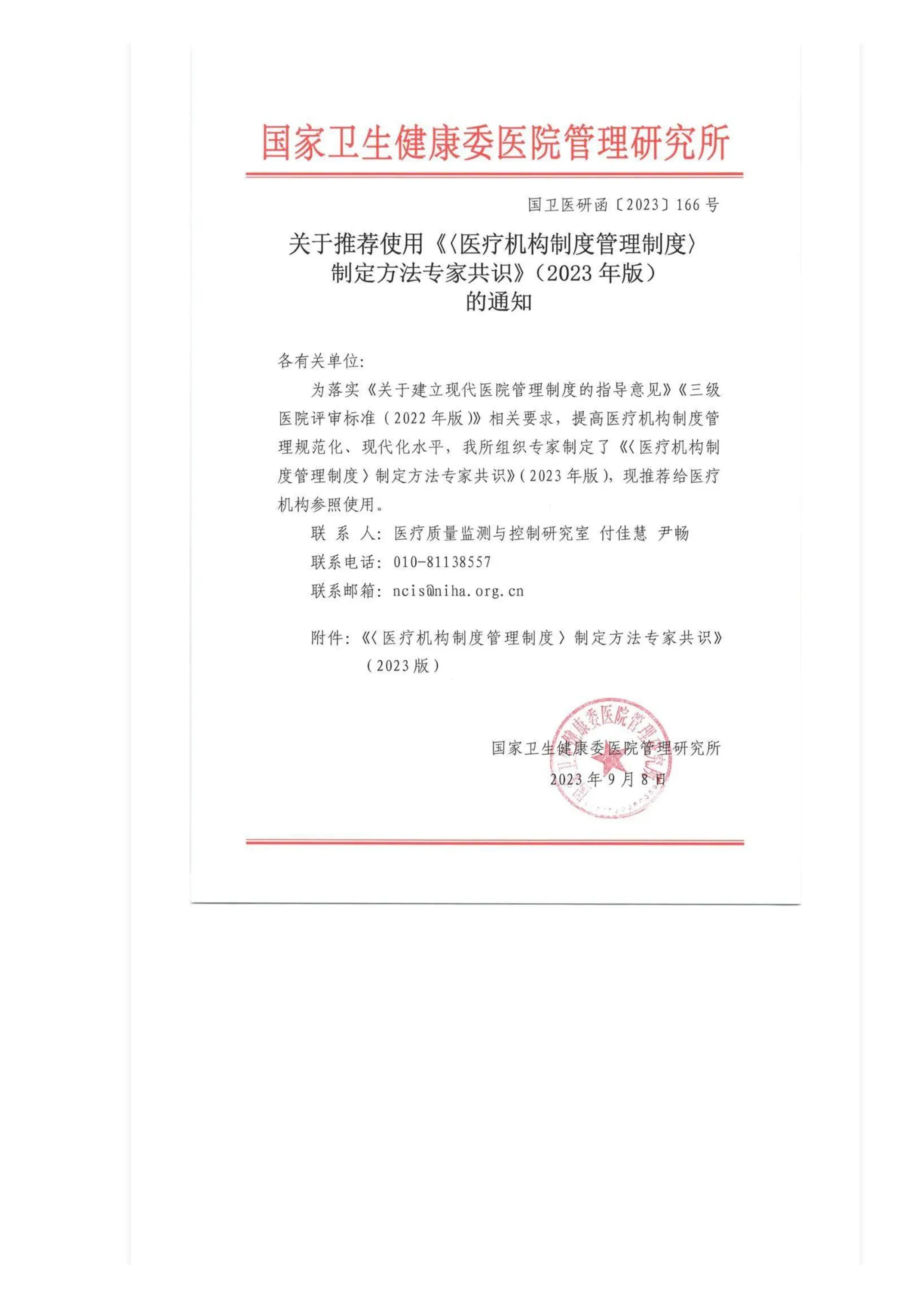 《〈医疗机构制度管理制度〉制定方法专家共识》（2023年版）发布_第2页