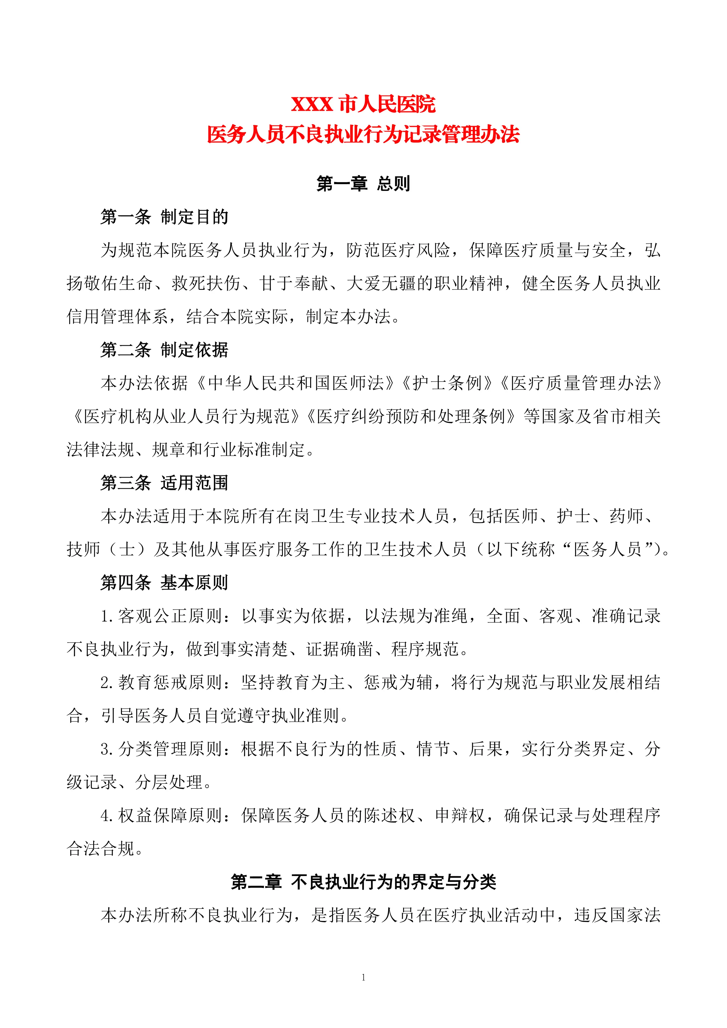 XXX市人民医院医务人员不良执业行为记录管理办法_第1页