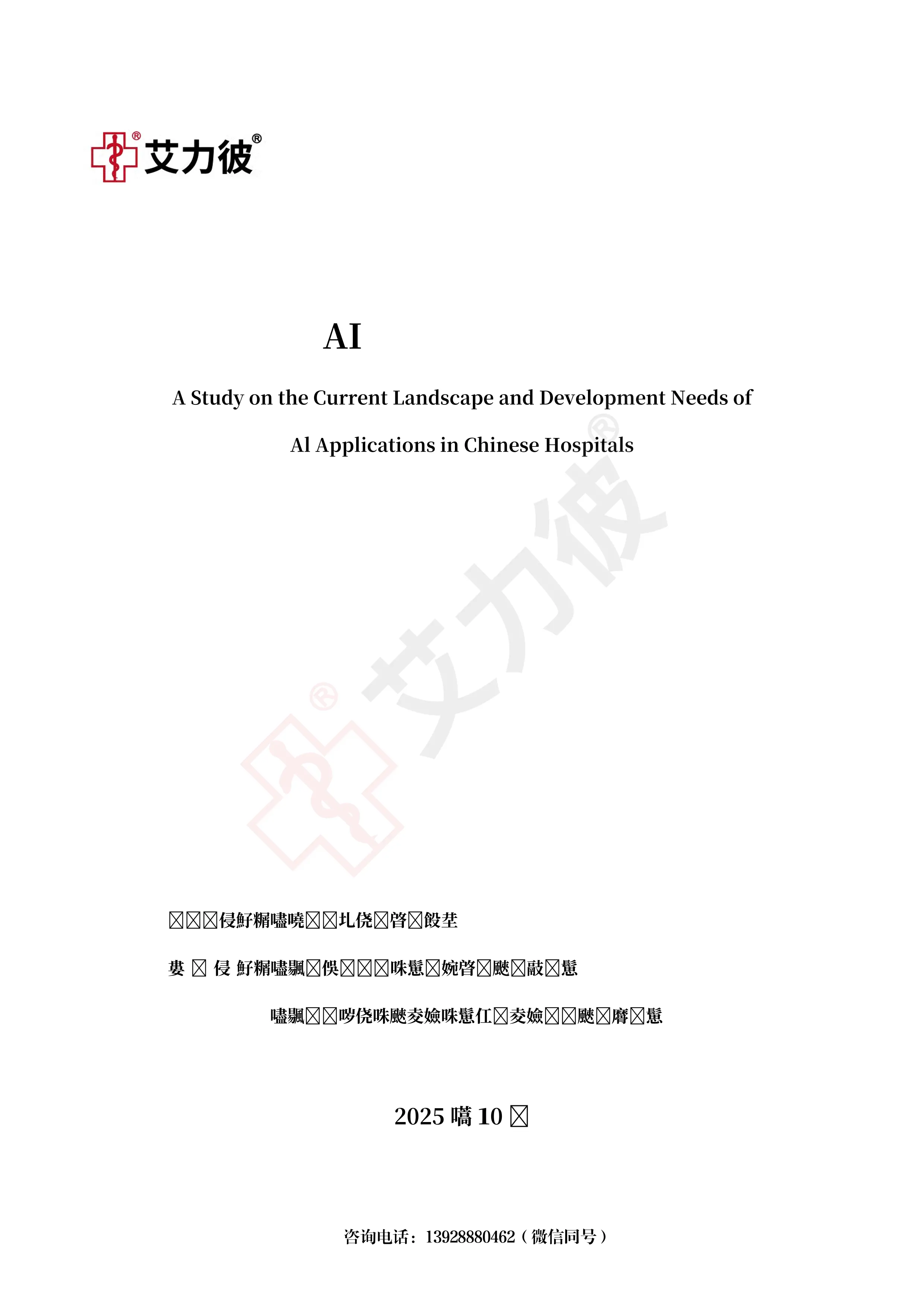 《中国医院AI应用现状与发展需求调研》_第1页