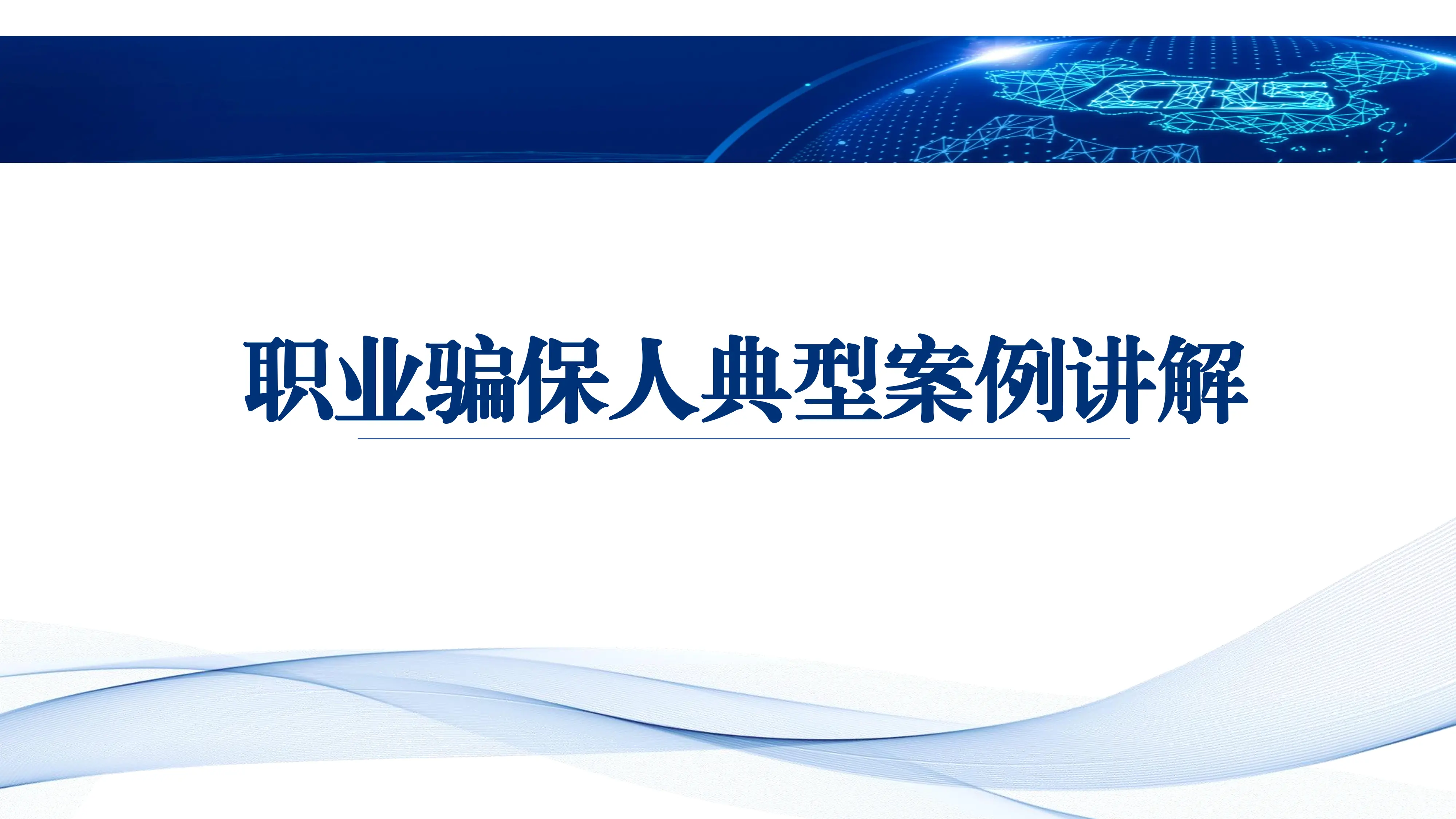 职业骗保人典型案例讲解_第1页