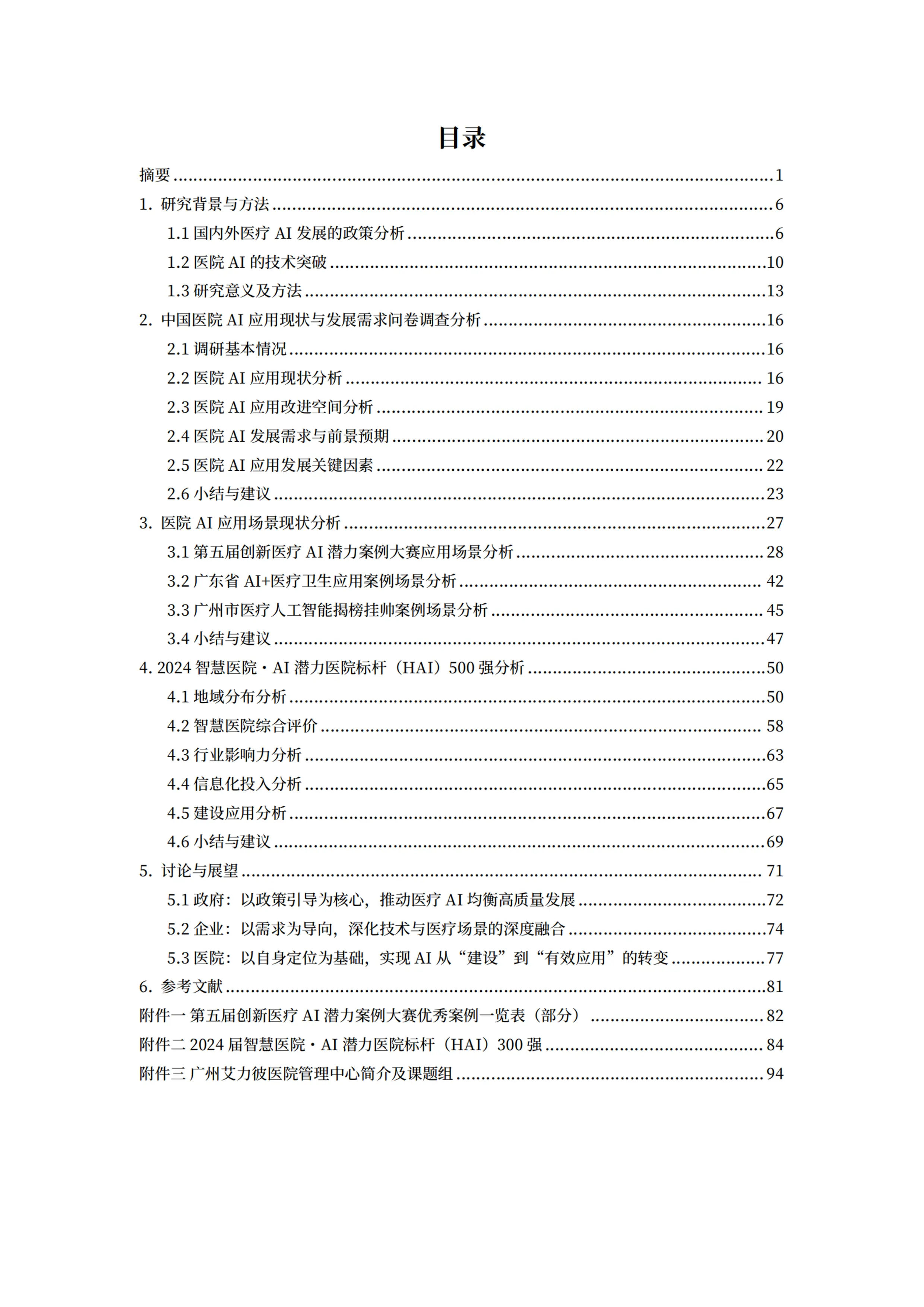 《中国医院AI应用现状与发展需求调研》_第2页