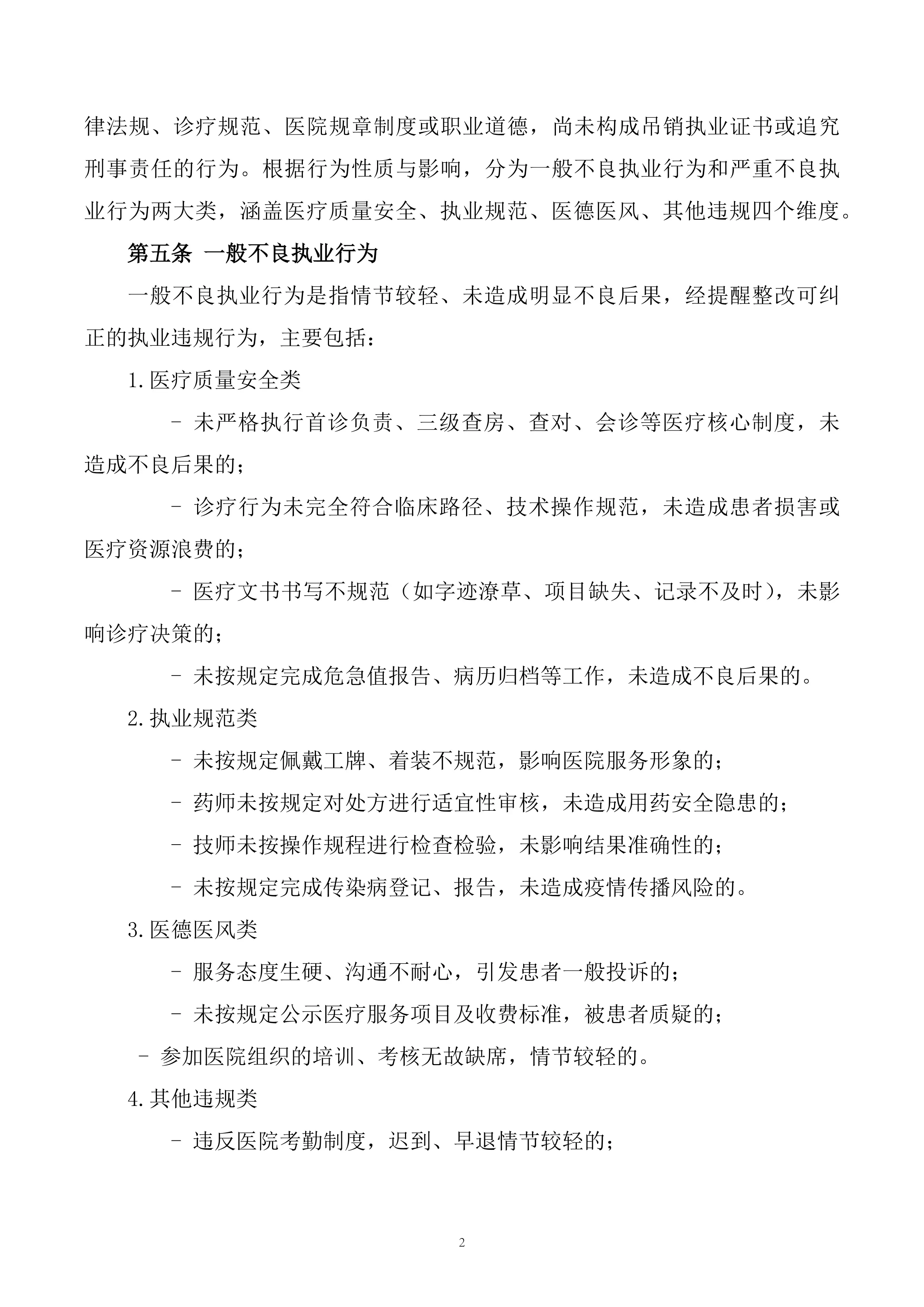 XXX市人民医院医务人员不良执业行为记录管理办法_第2页