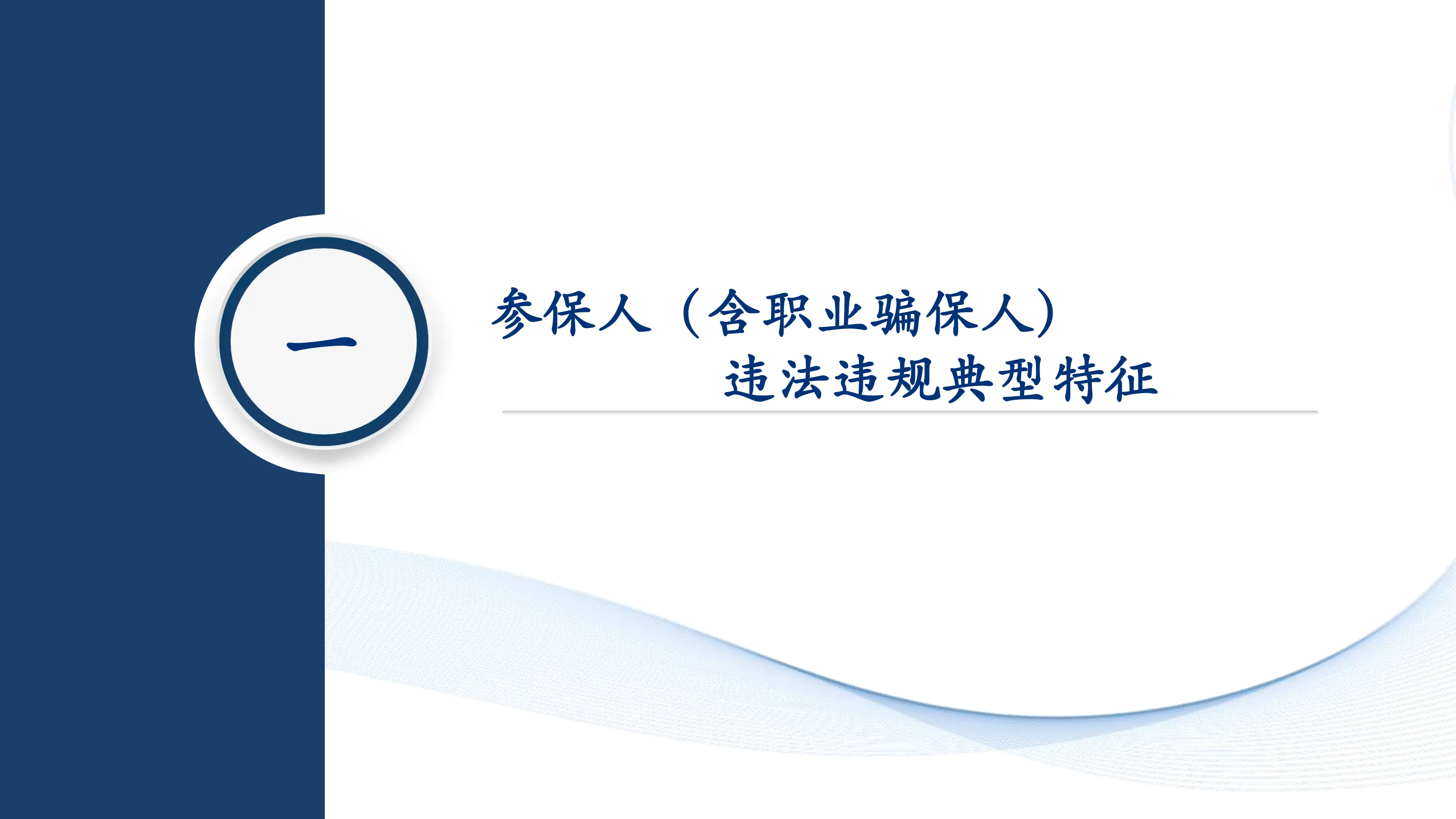 职业骗保人典型案例讲解_第3页