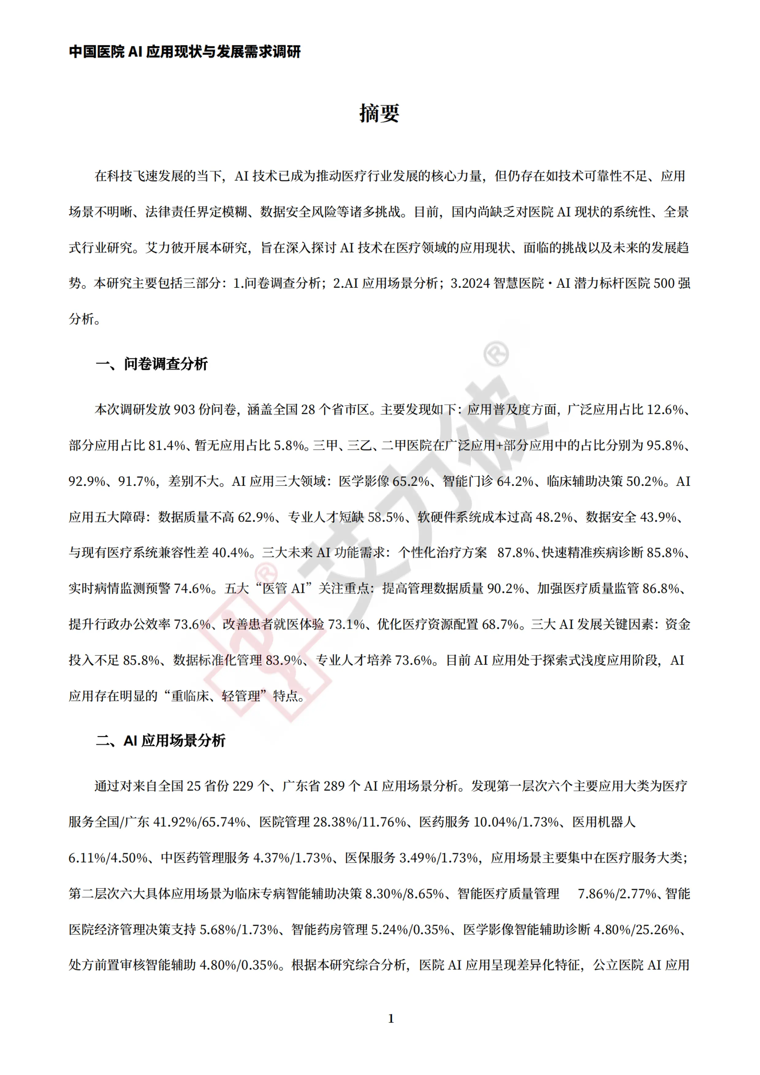 《中国医院AI应用现状与发展需求调研》_第3页