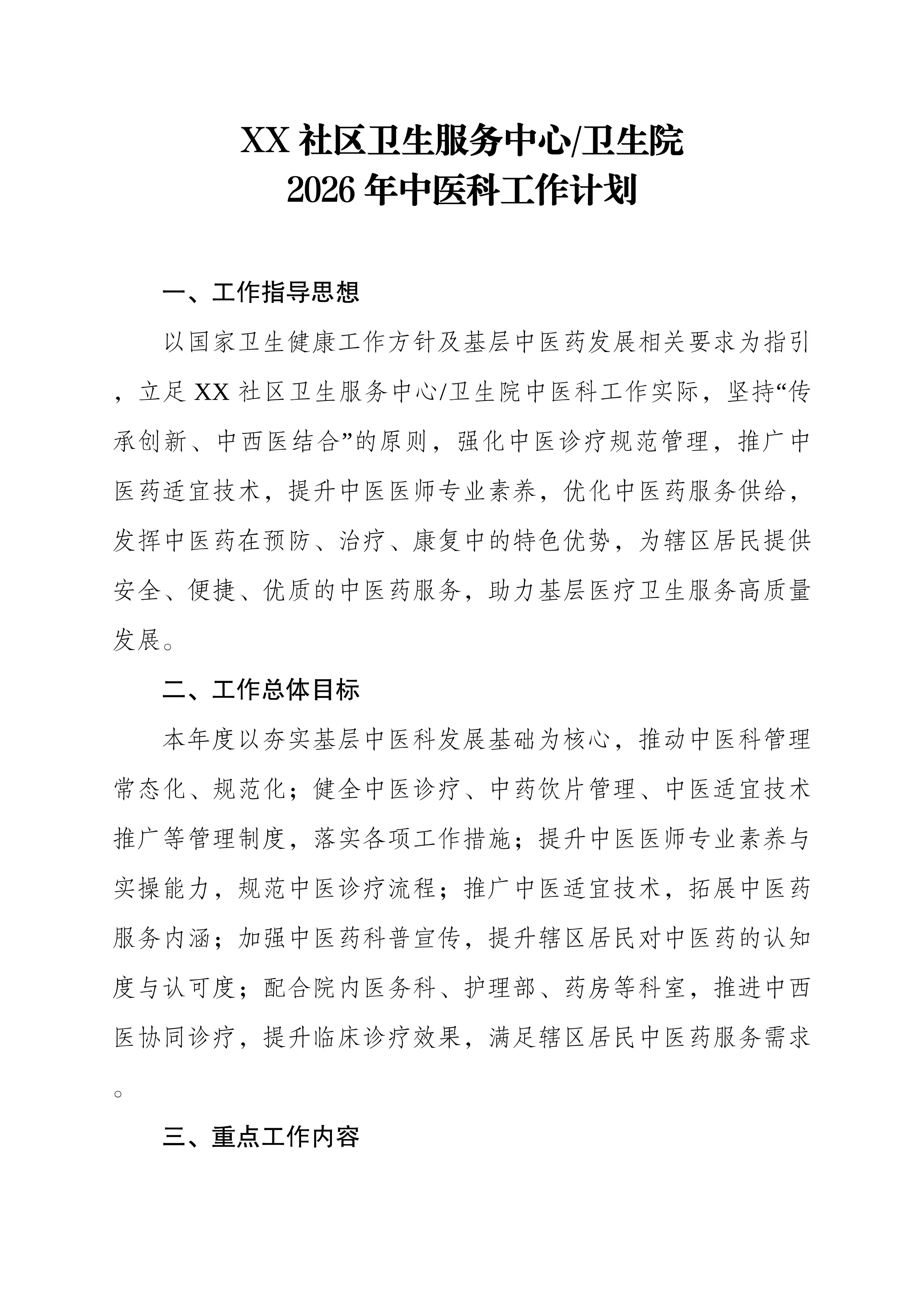 （可编辑）2026年XX社区卫生服务中心（卫生院）中医科工作计划_第1页