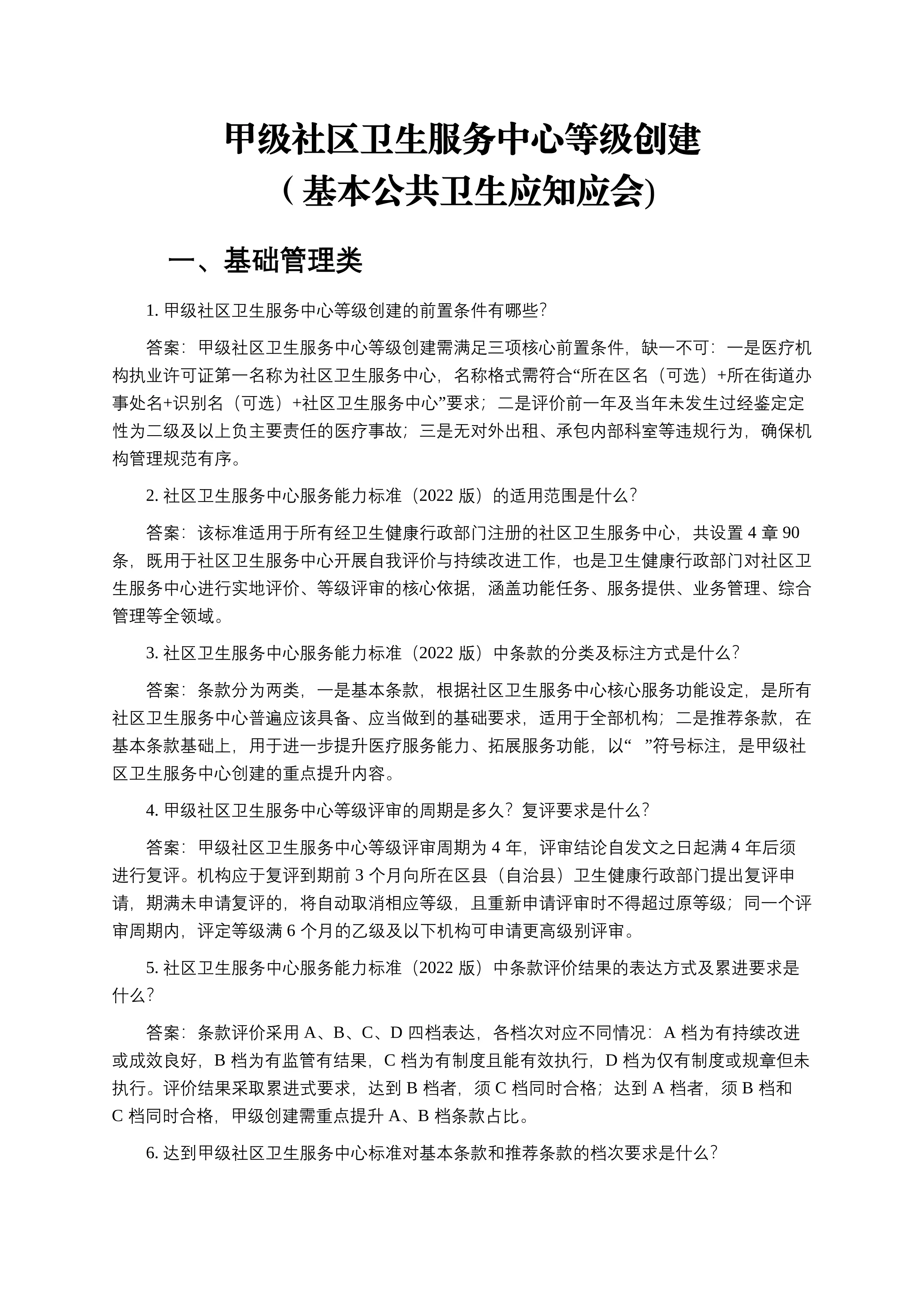甲级社区卫生服务中心等级创建基本公共卫生应知应会_第1页