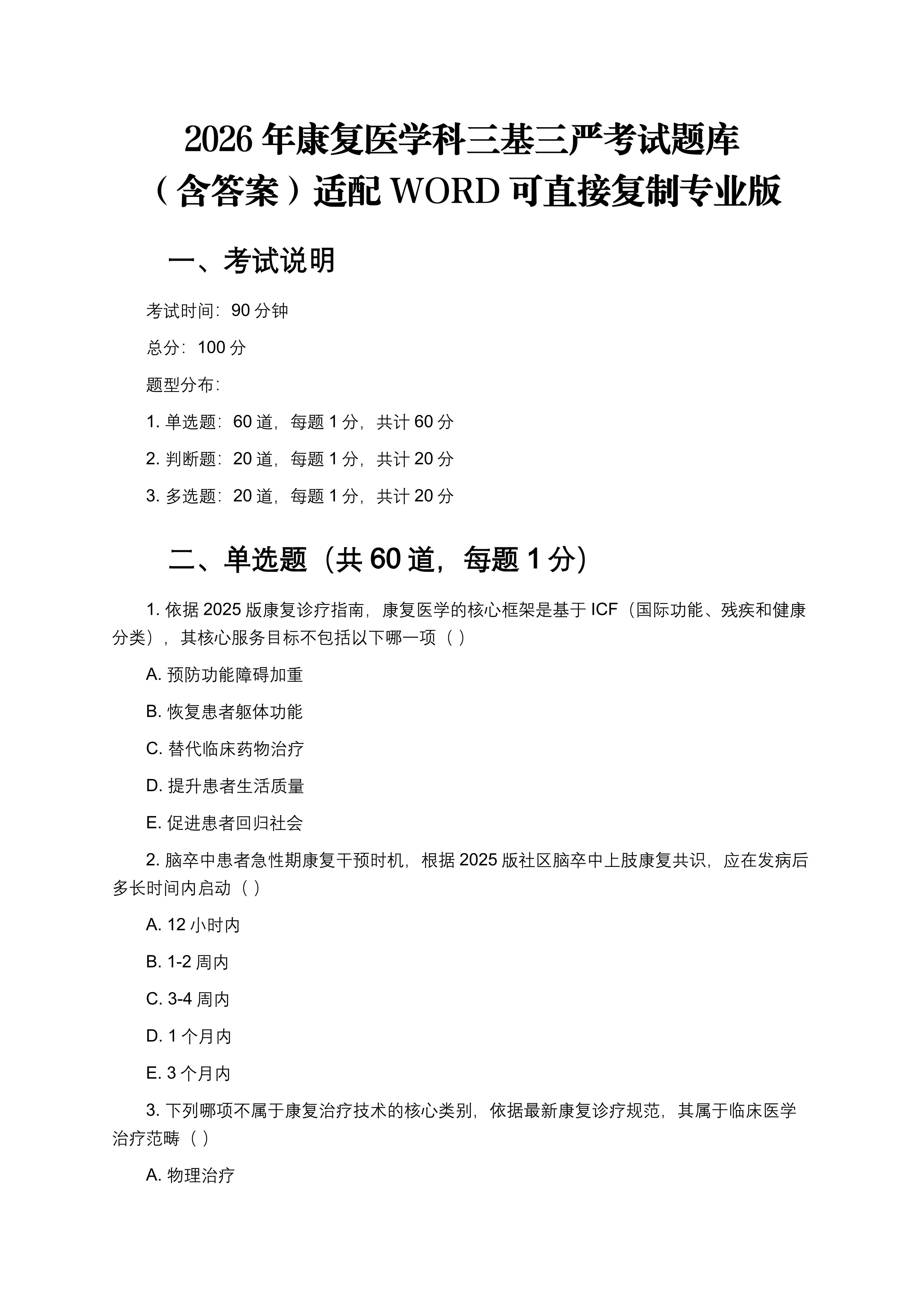 2026年康复医学科三基三严考试题库（含答案）-适配WORD可直接复制 专业版_第1页
