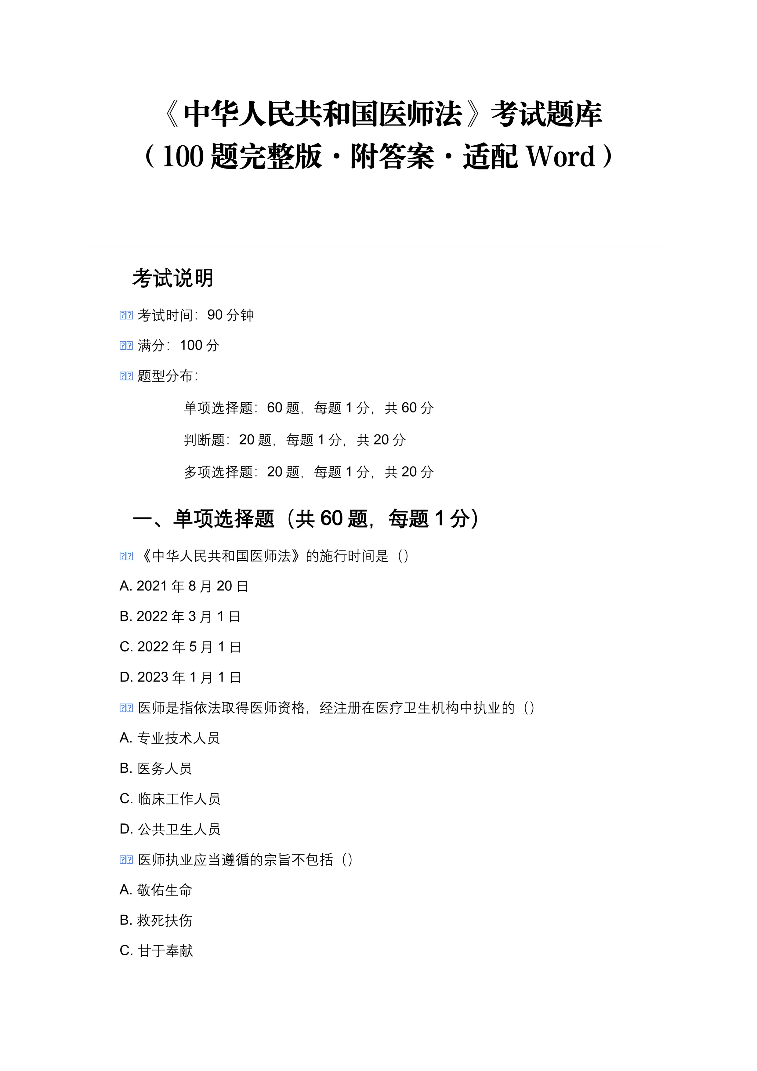 《中华人民共和国医师法》考试题库（100题完整版·附答案·适配Word）_第1页