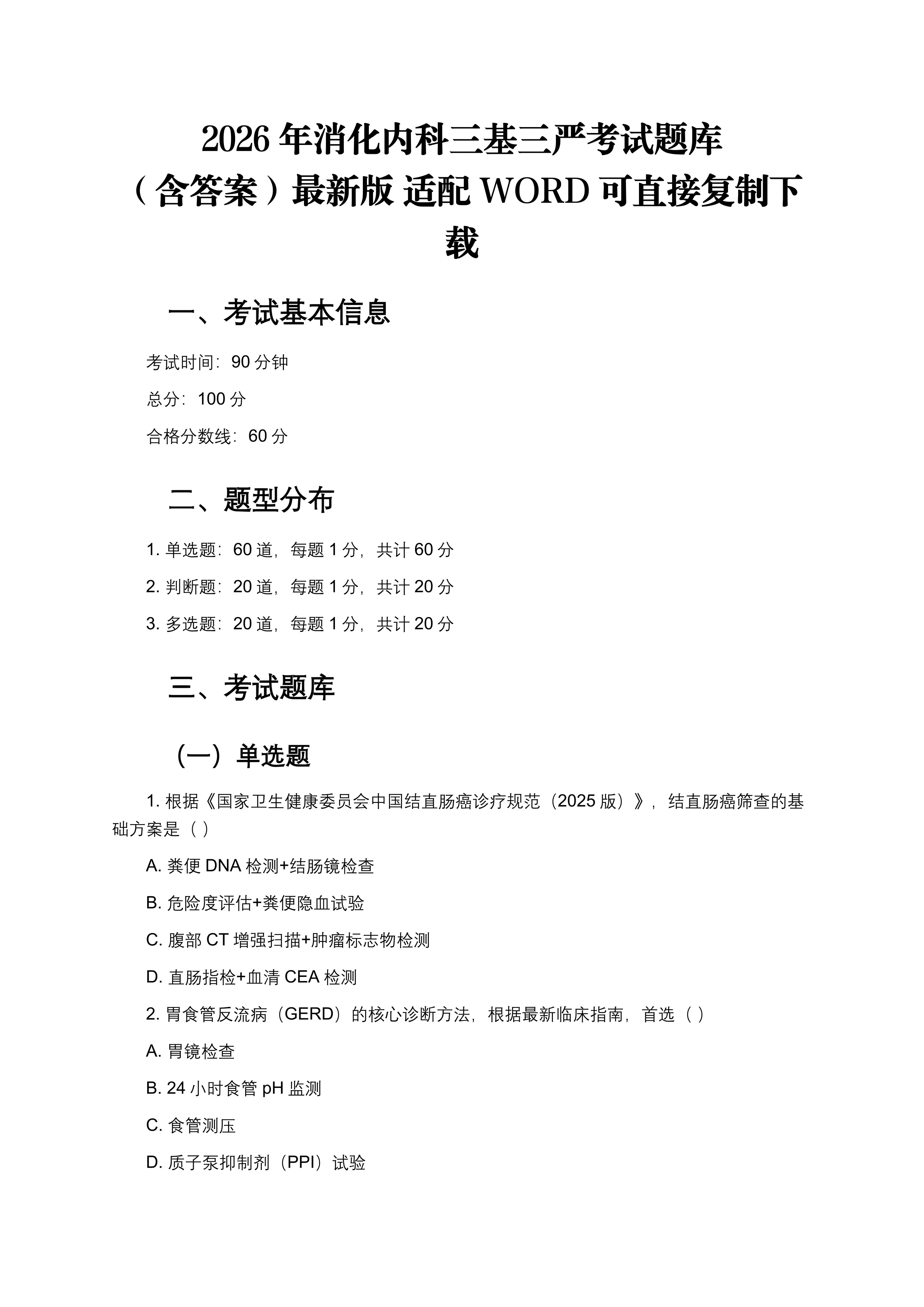 2026年消化内科三基三严考试题库（100题完整版·附答案·适配Word·题干选项分行）_第1页