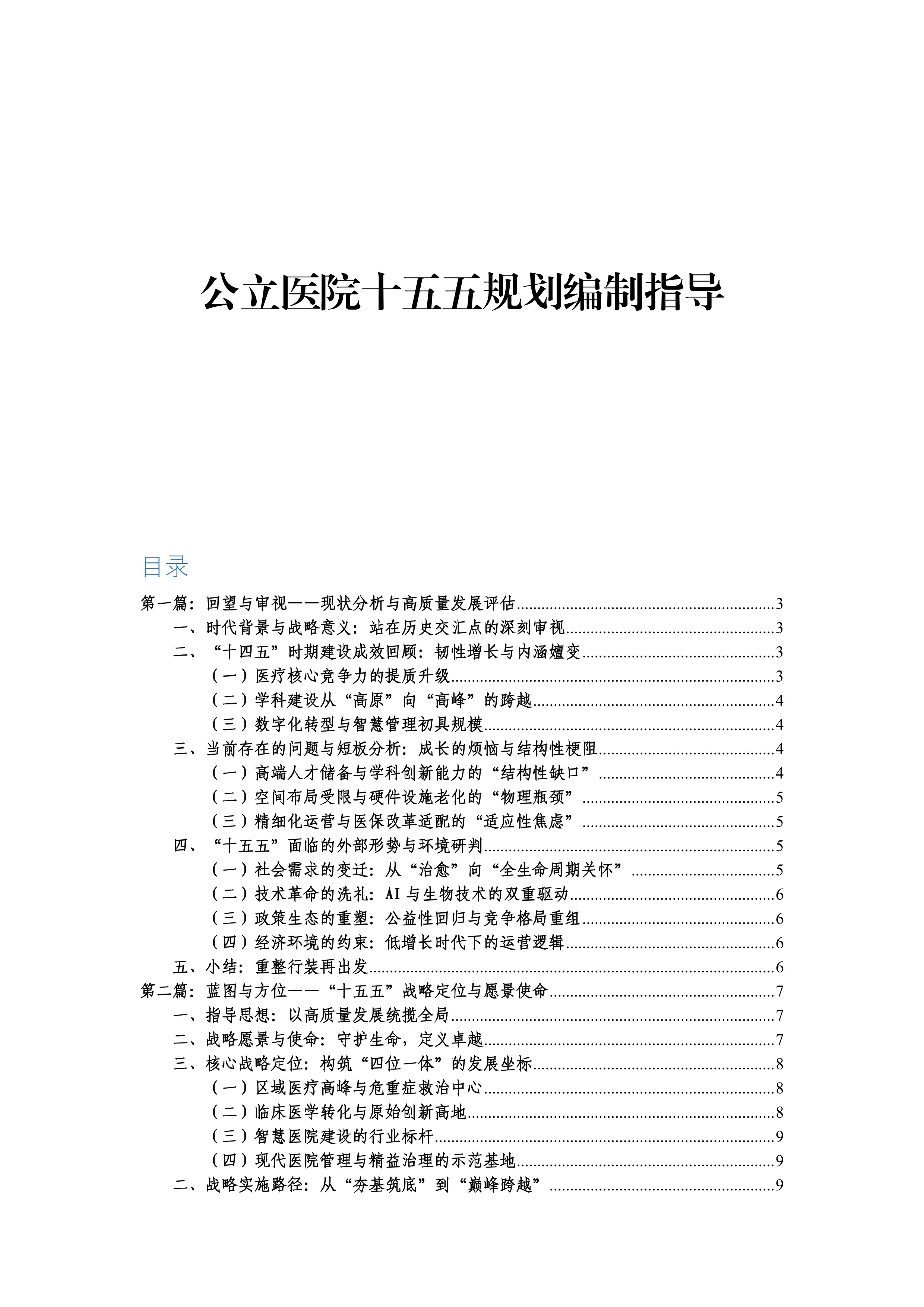 公立医院十五五规划编制指导.pdf_第1页