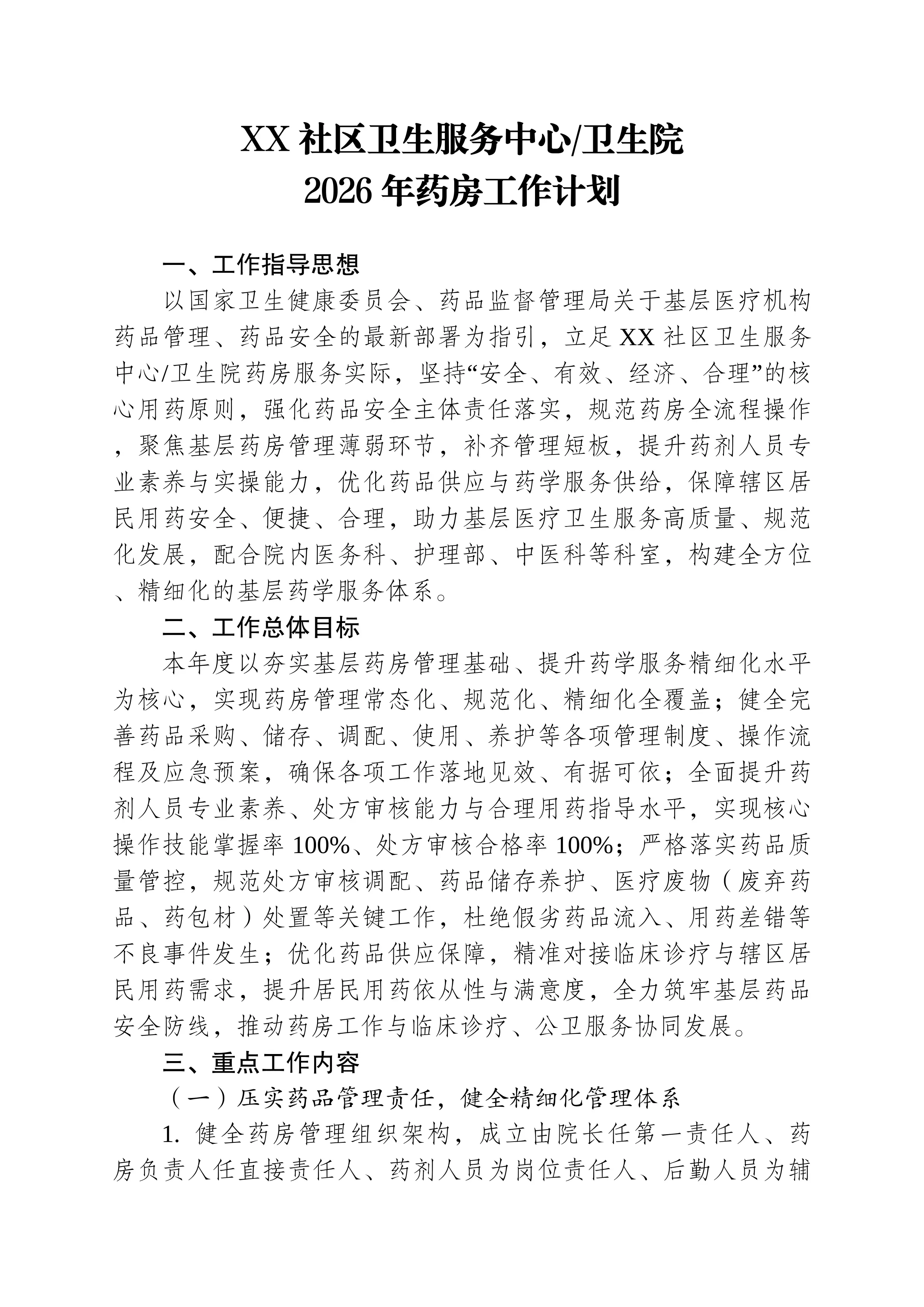 （可编辑）2026年XX社区卫生服务中心（卫生院）药房工作计划_第1页