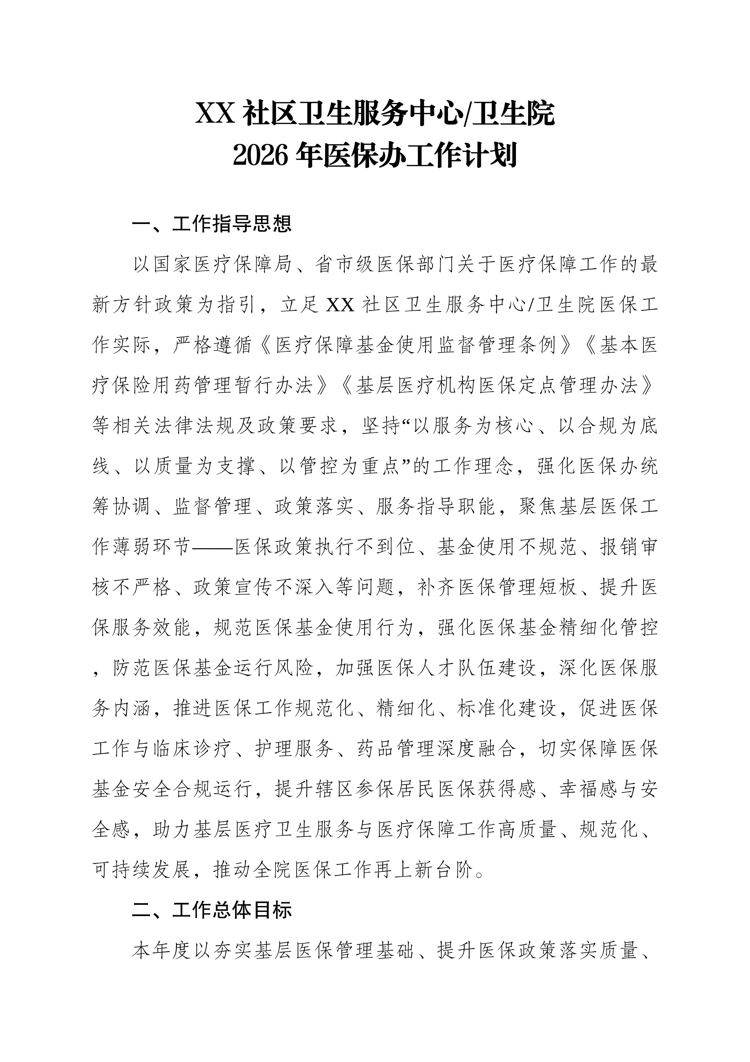 （可编辑）2026年XX社区卫生服务中心（卫生院）医保办工作计划_第1页