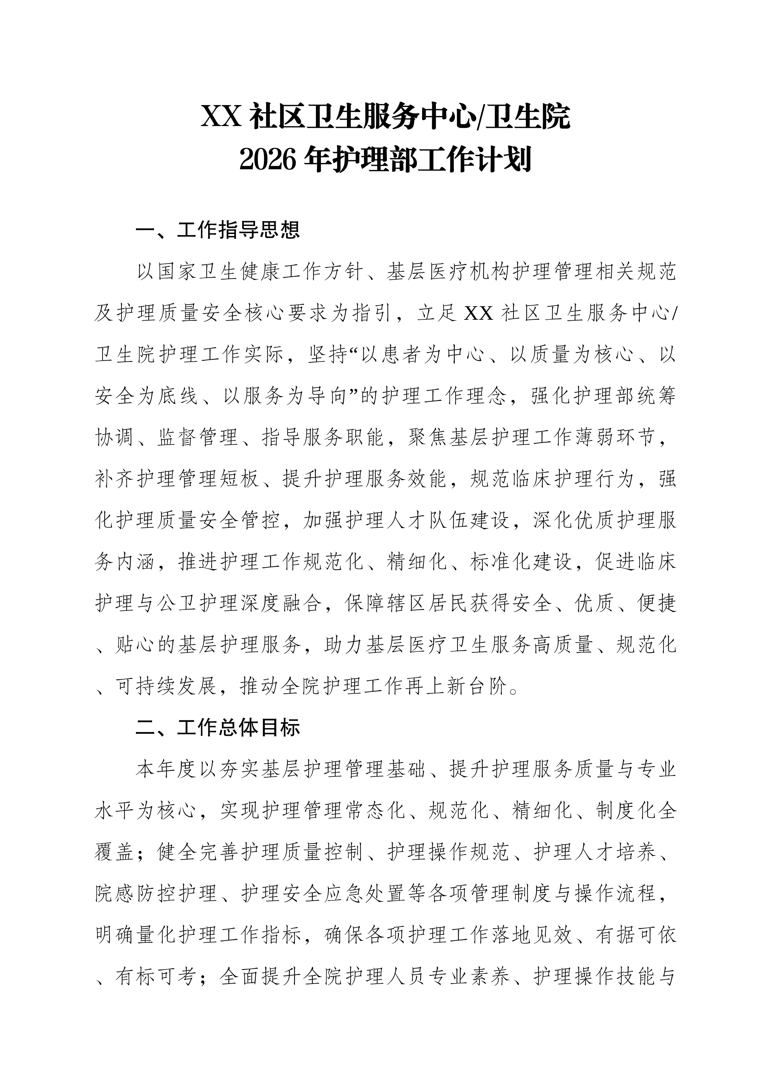 （可编辑）2026年XX社区卫生服务中心（卫生院）护理部工作计划_第1页