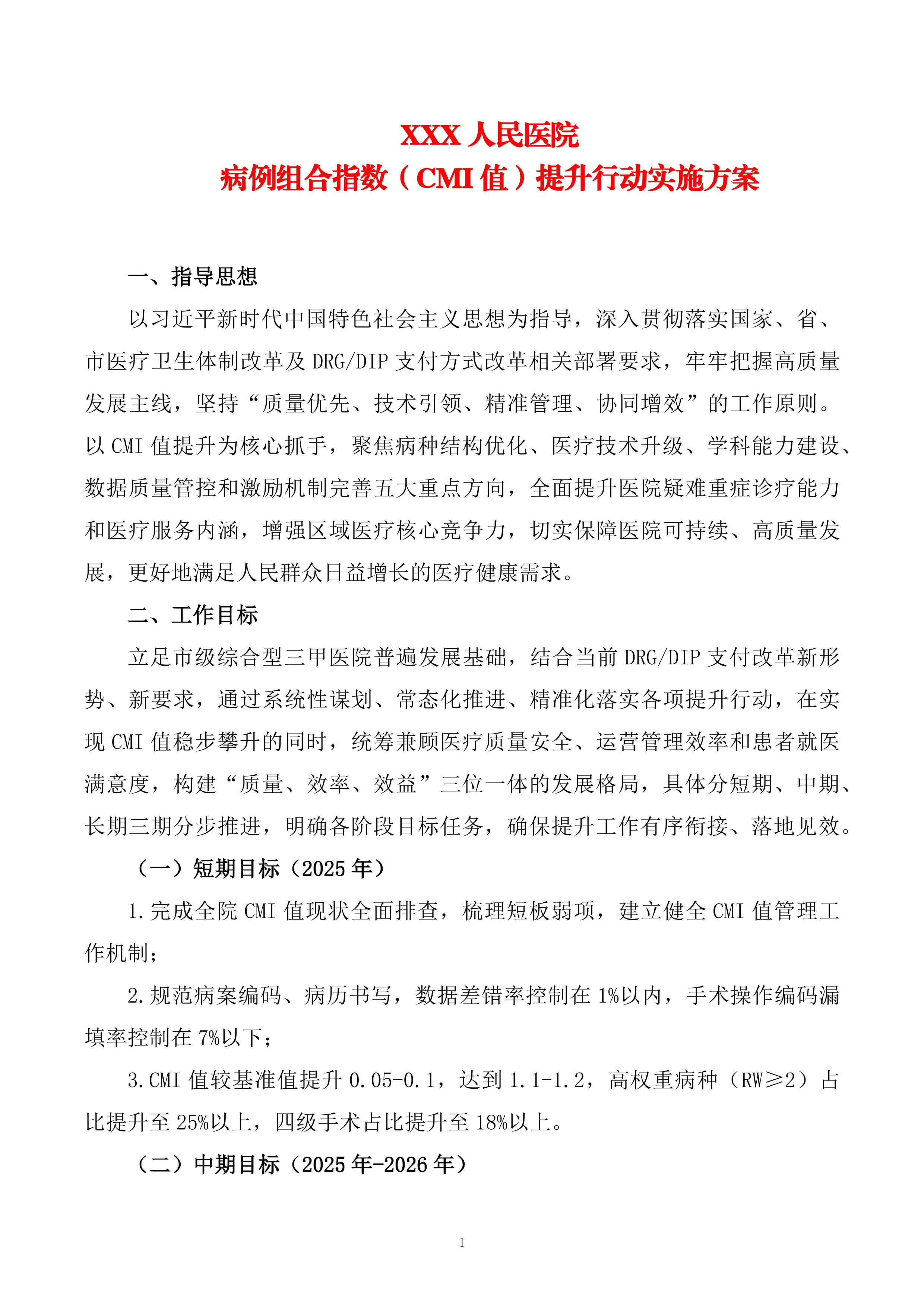 XXX人民医院病例组合指数（CMI值）提升行动实施方案_第1页