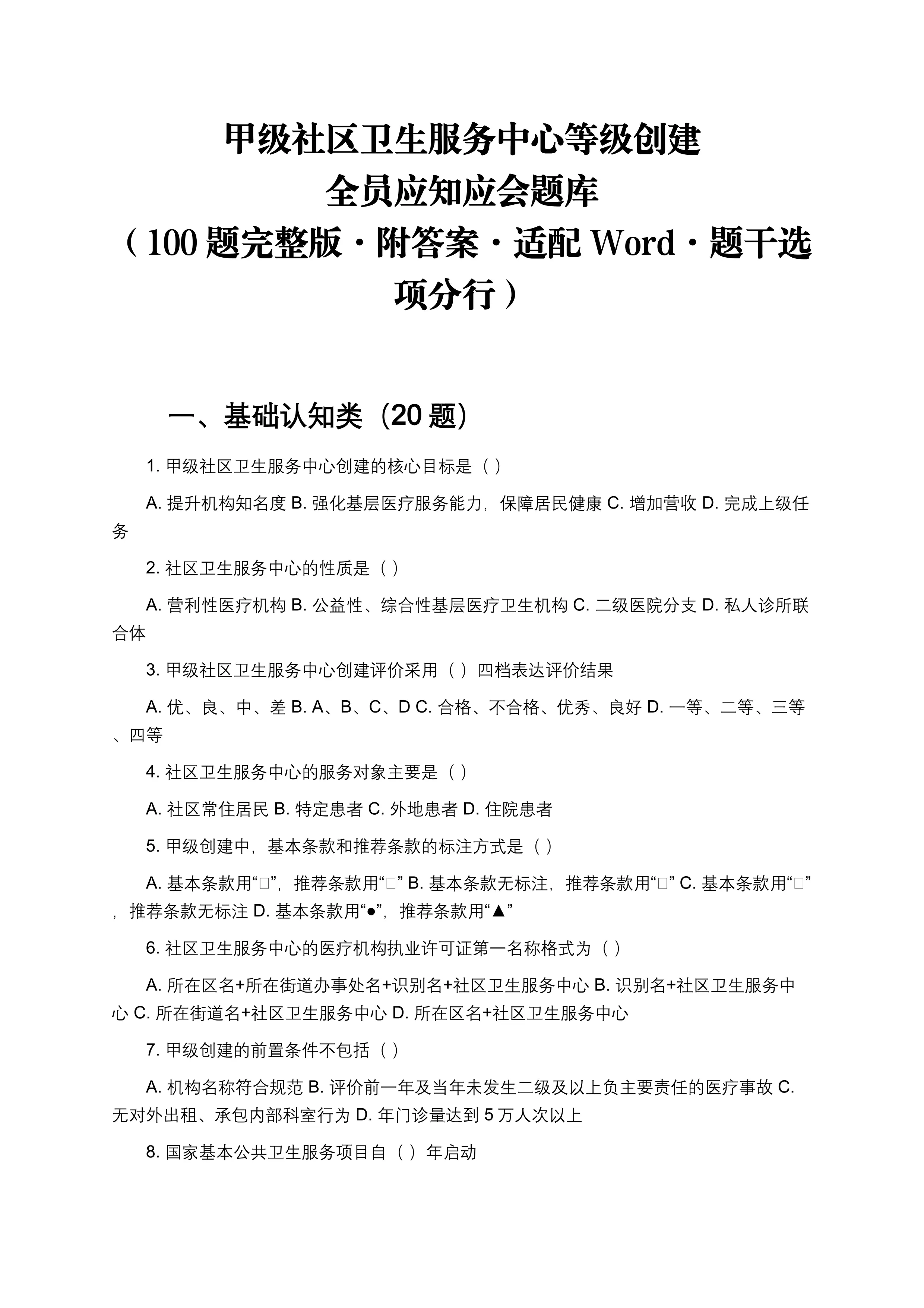 2026年甲级社区卫生服务中心等级创建全员应知应会题库_第1页