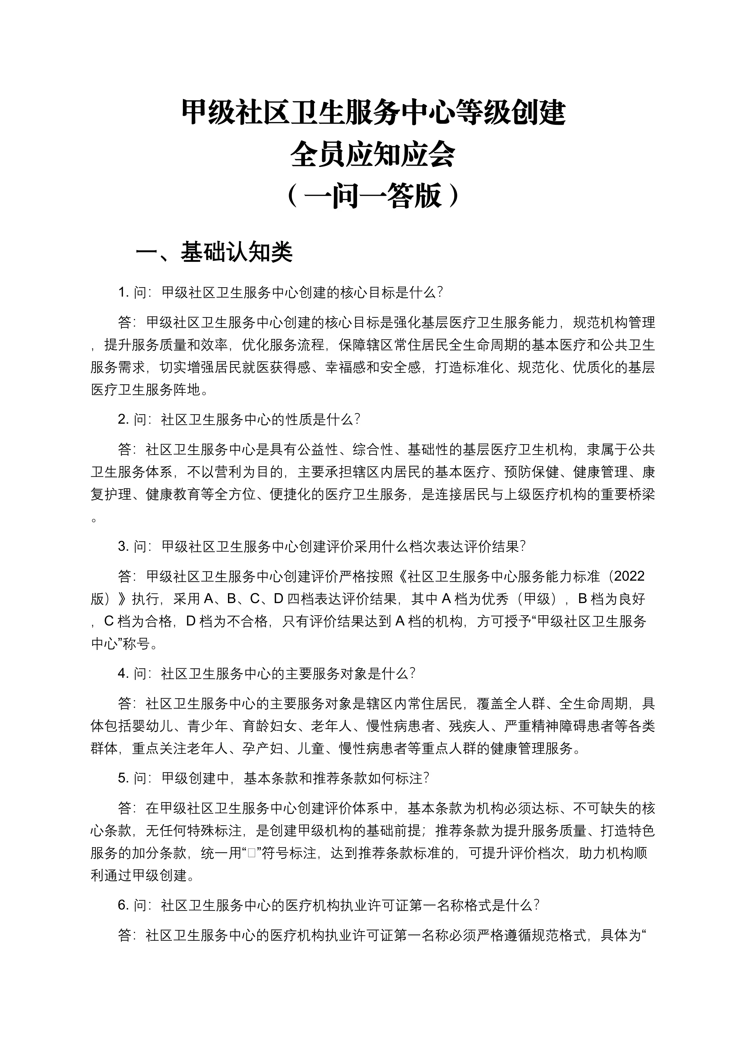 甲级社区卫生服务中心等级创建全员应知应会（一问一答版）_第1页