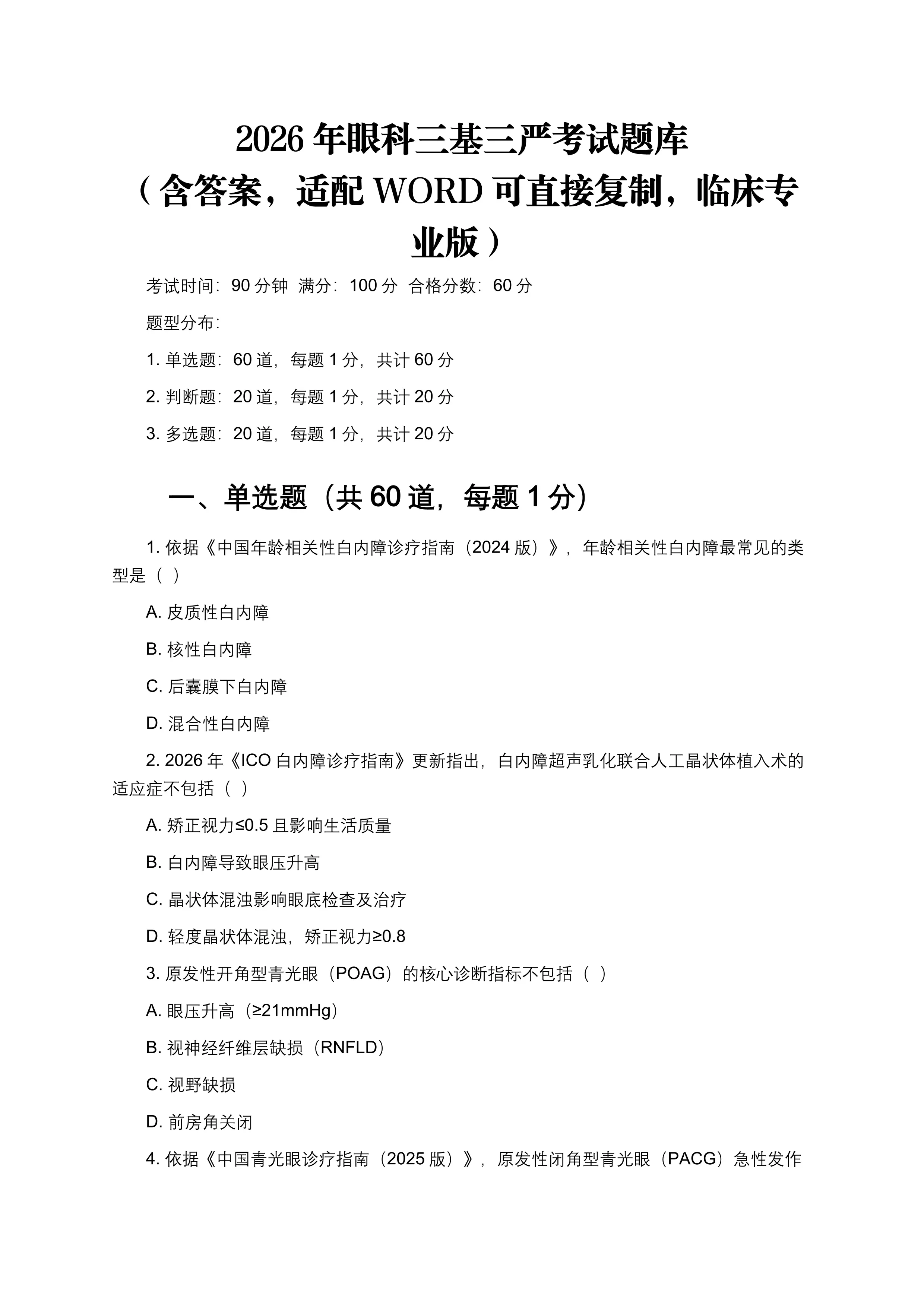 2026年眼科三基三严考试题库（含答案，适配WORD可直接复制，临床专业版）_第1页