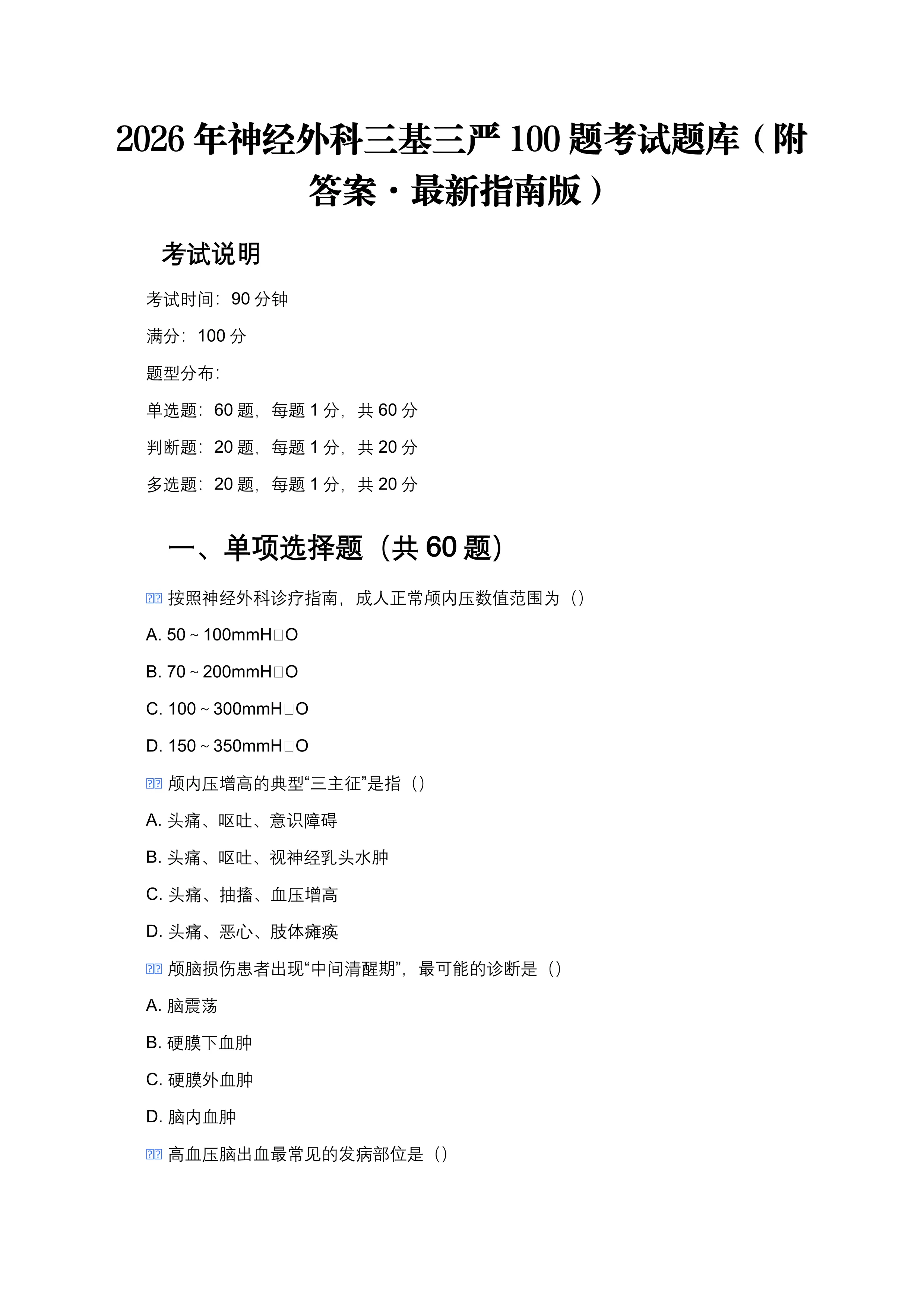 2026 年神经外科三基三严 100 题考试题库（附答案·最新指南版）_第1页