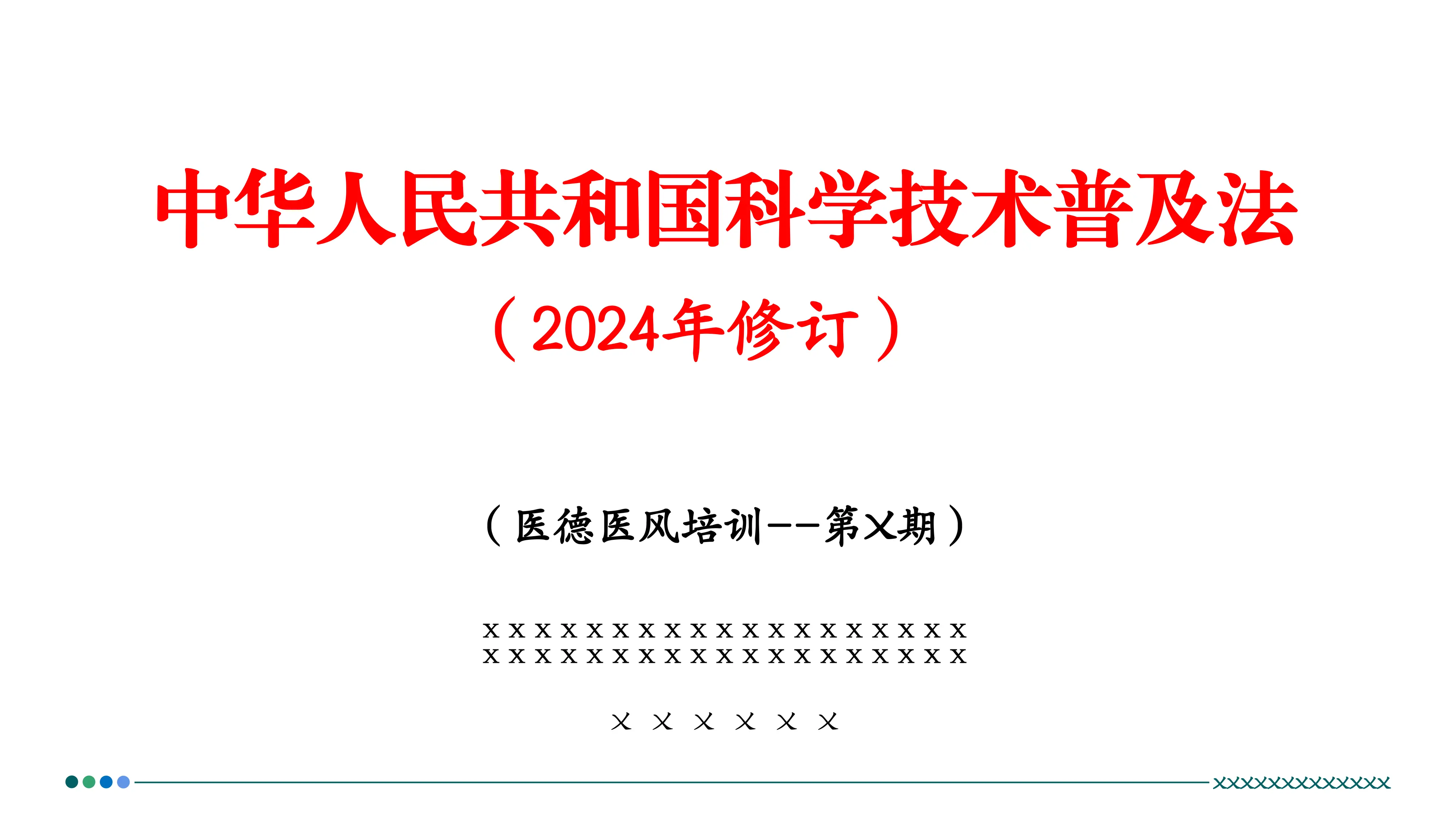 (可编辑)医德医风培训（中华人民共和国科学技术普及法）_第1页