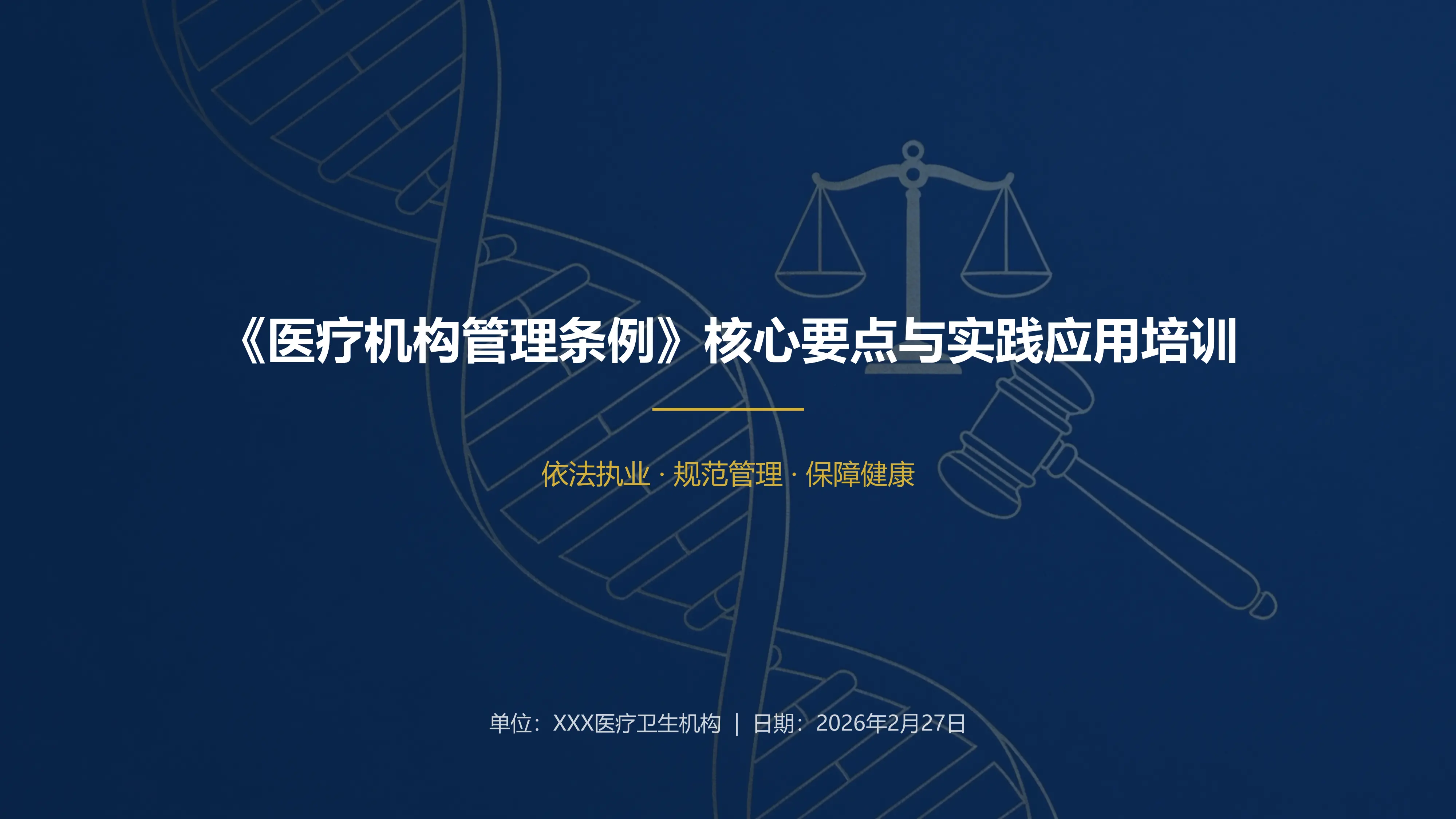 （可编辑）《医疗机构管理条例》培训PPT_第1页