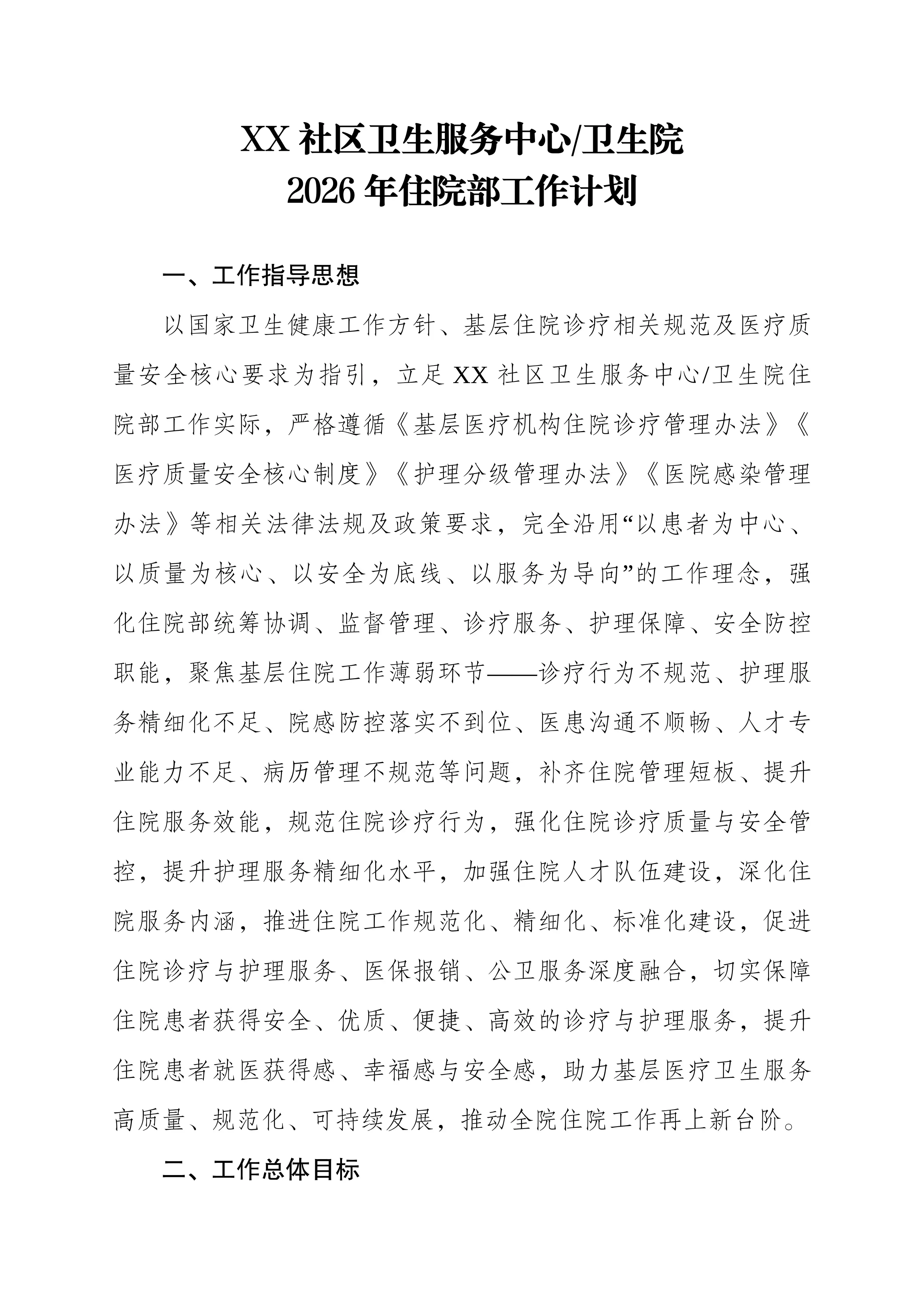 （可编辑）2026年最新XX社区卫生服务中心_卫生院住院部工作计划_第1页