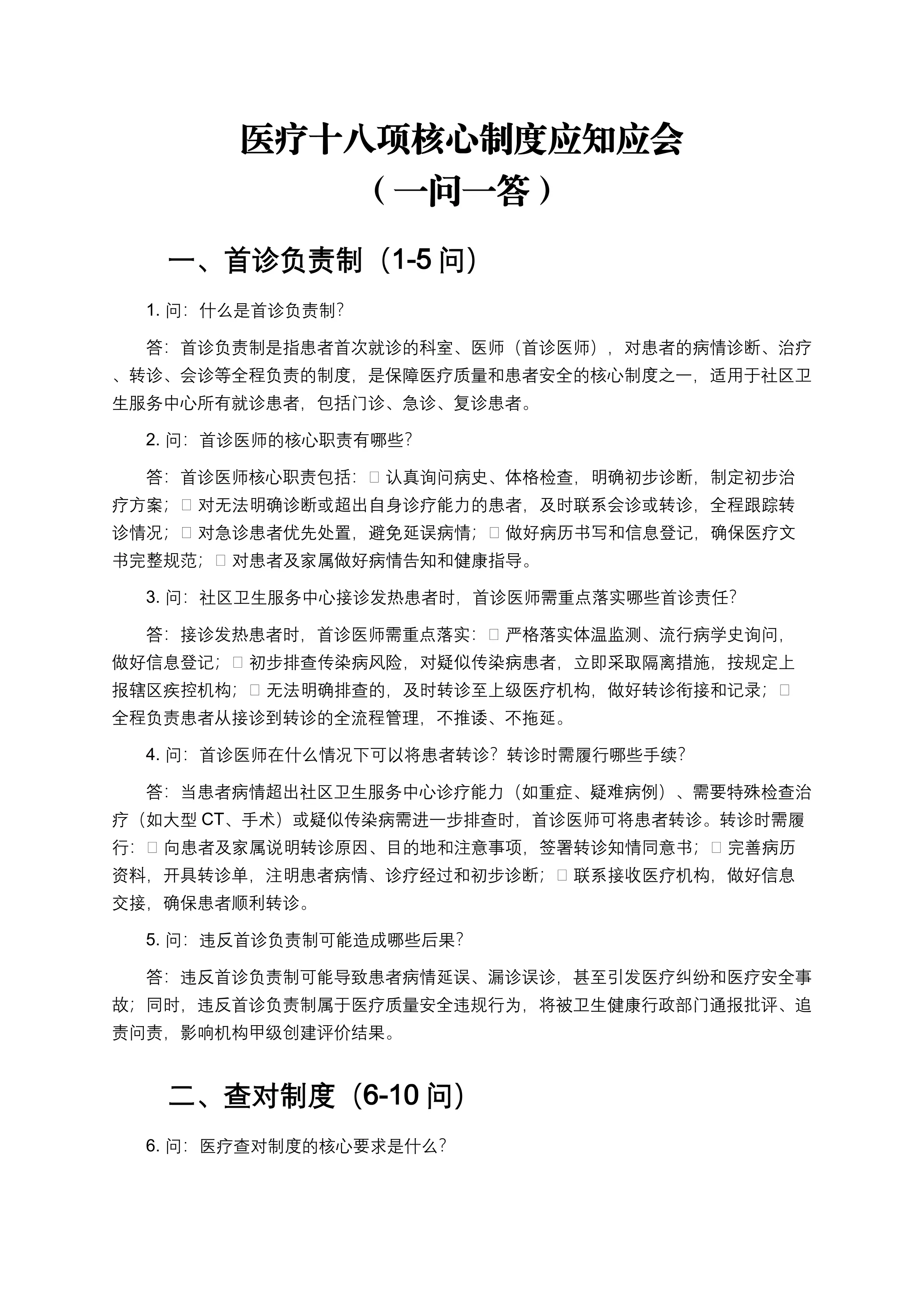 医疗十八项核心制度应知应会（一问一答）_第1页