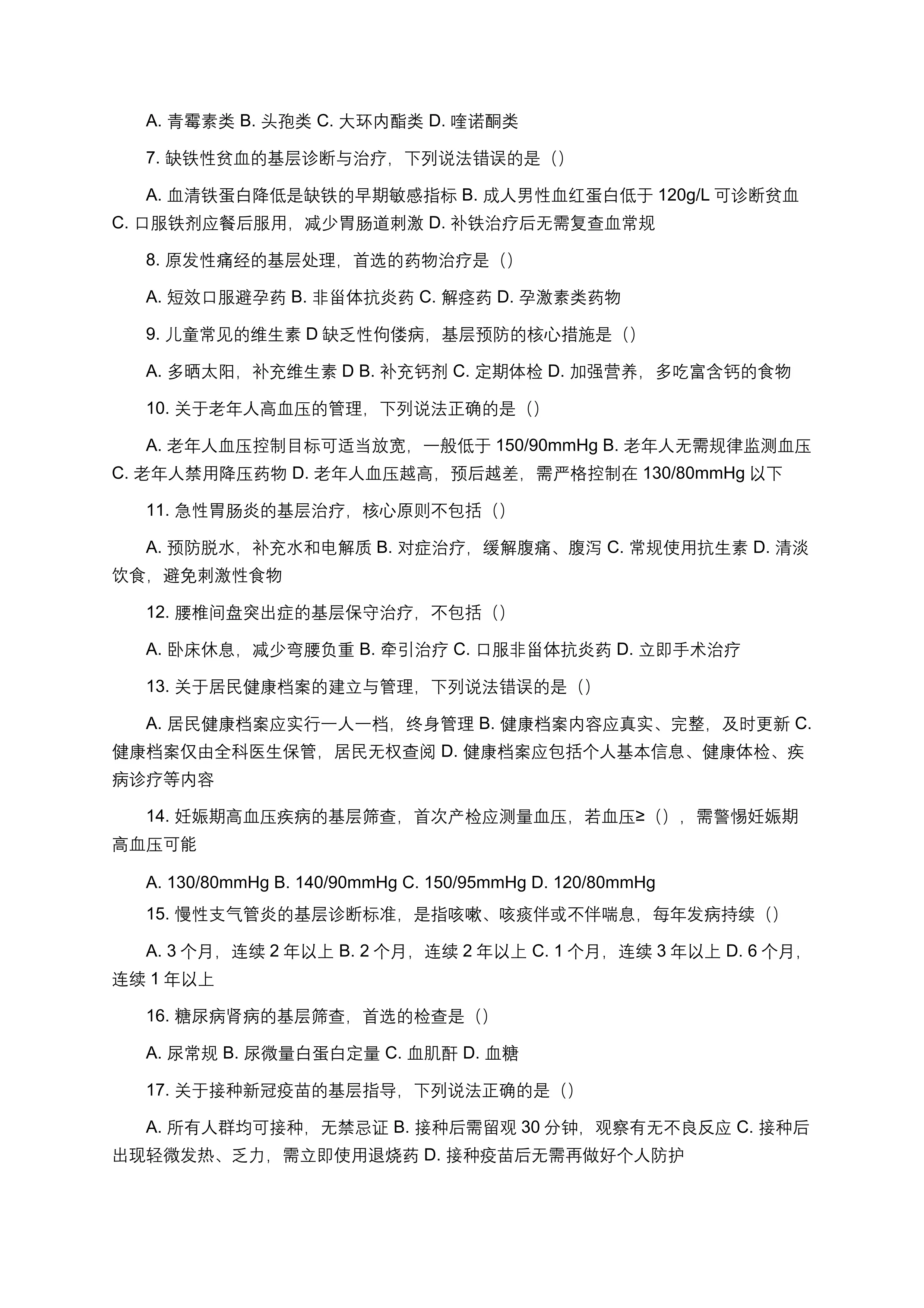 2026年全科三基三严考试题库（100题完整版·附答案·适配Word·题干选项分行）_第2页