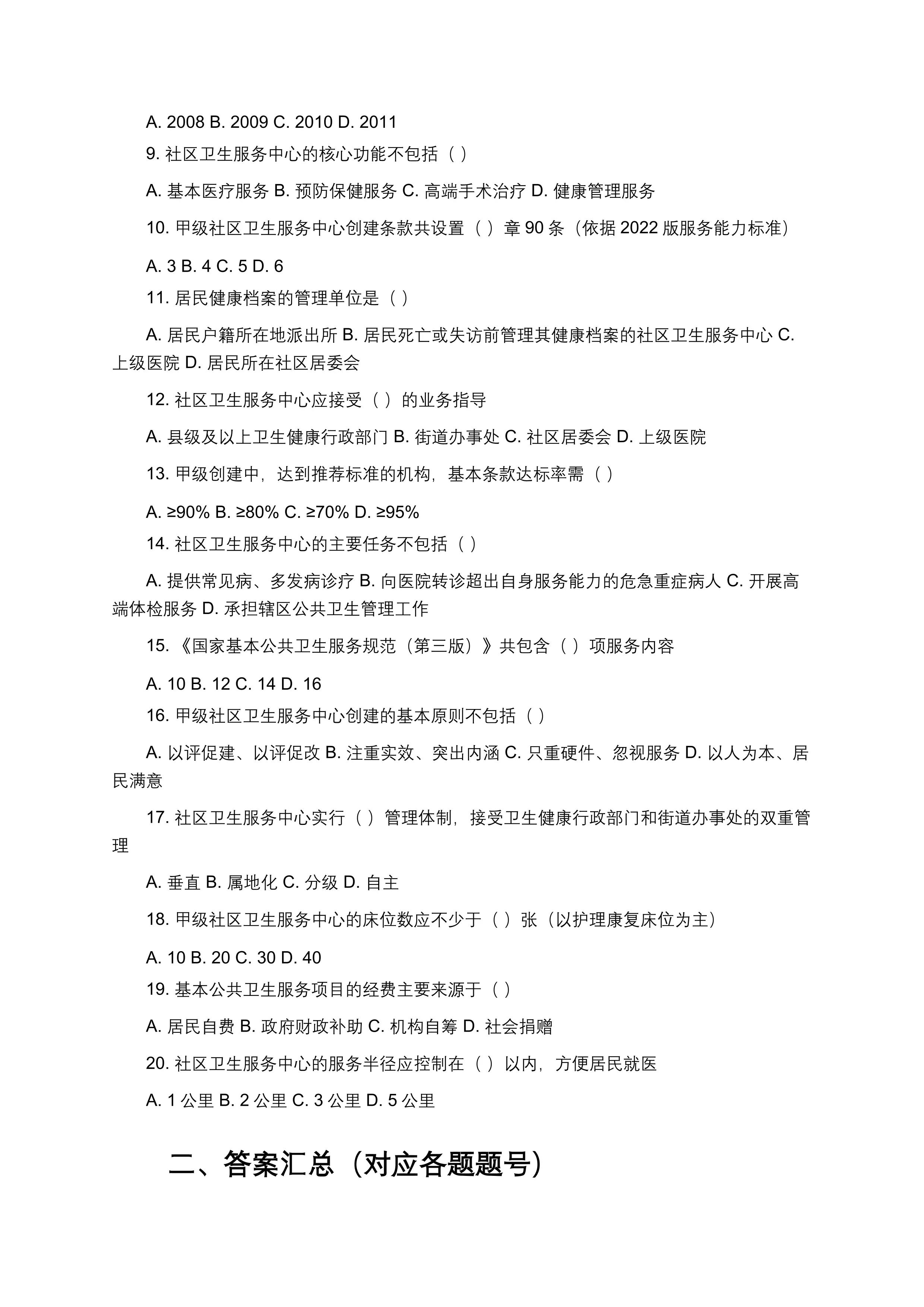 2026年甲级社区卫生服务中心等级创建全员应知应会题库_第2页