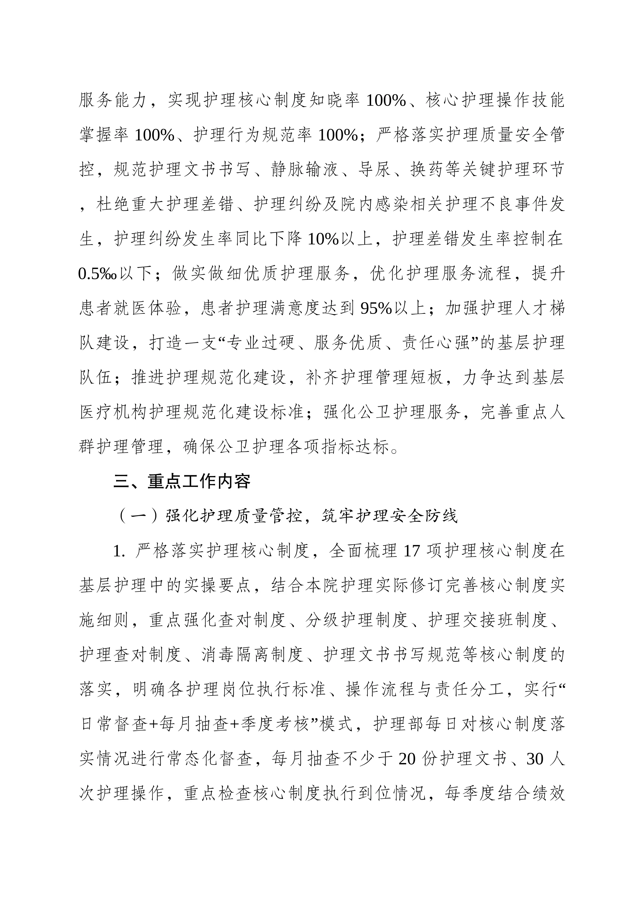 （可编辑）2026年XX社区卫生服务中心（卫生院）护理部工作计划_第2页