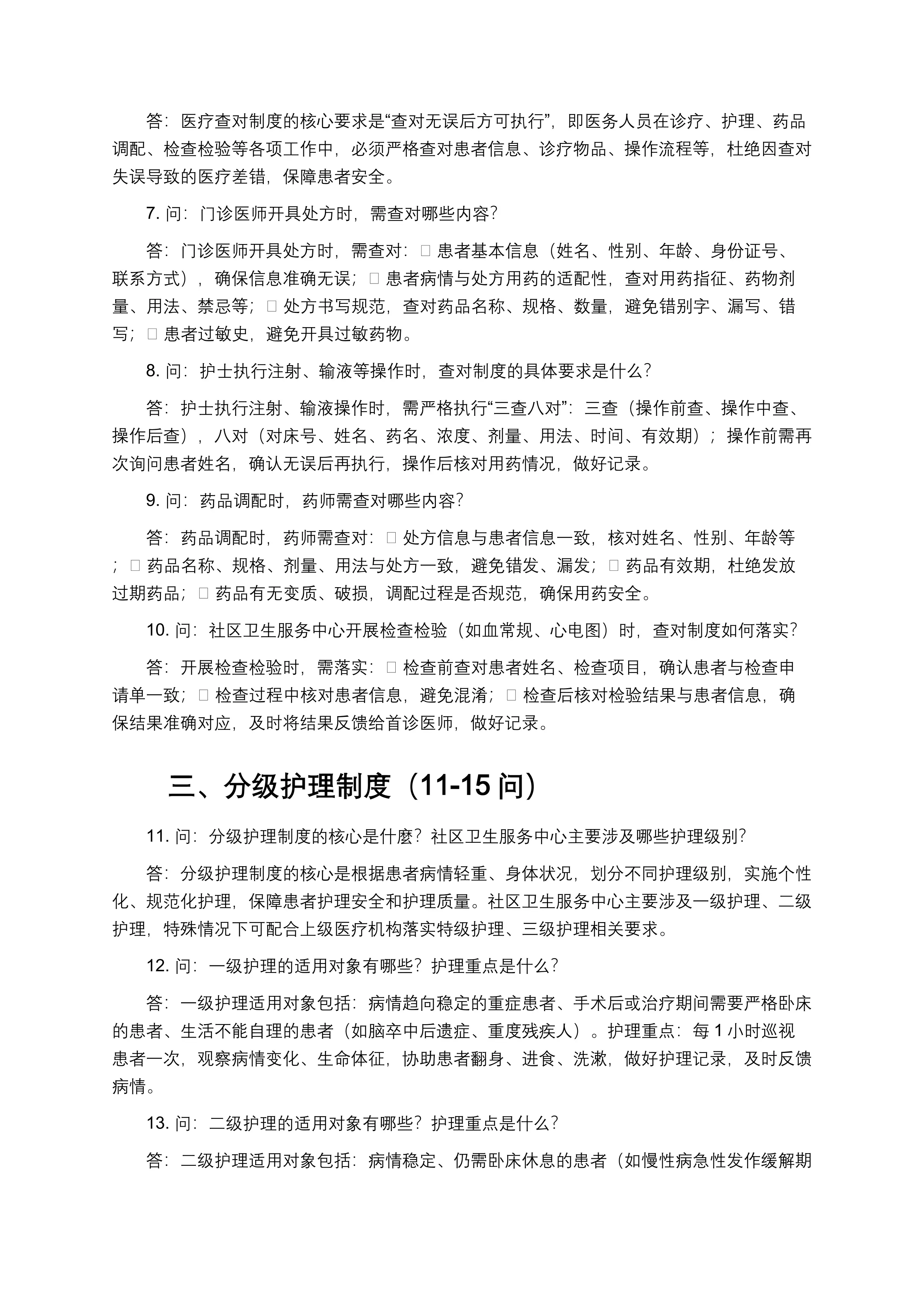 医疗十八项核心制度应知应会（一问一答）_第2页
