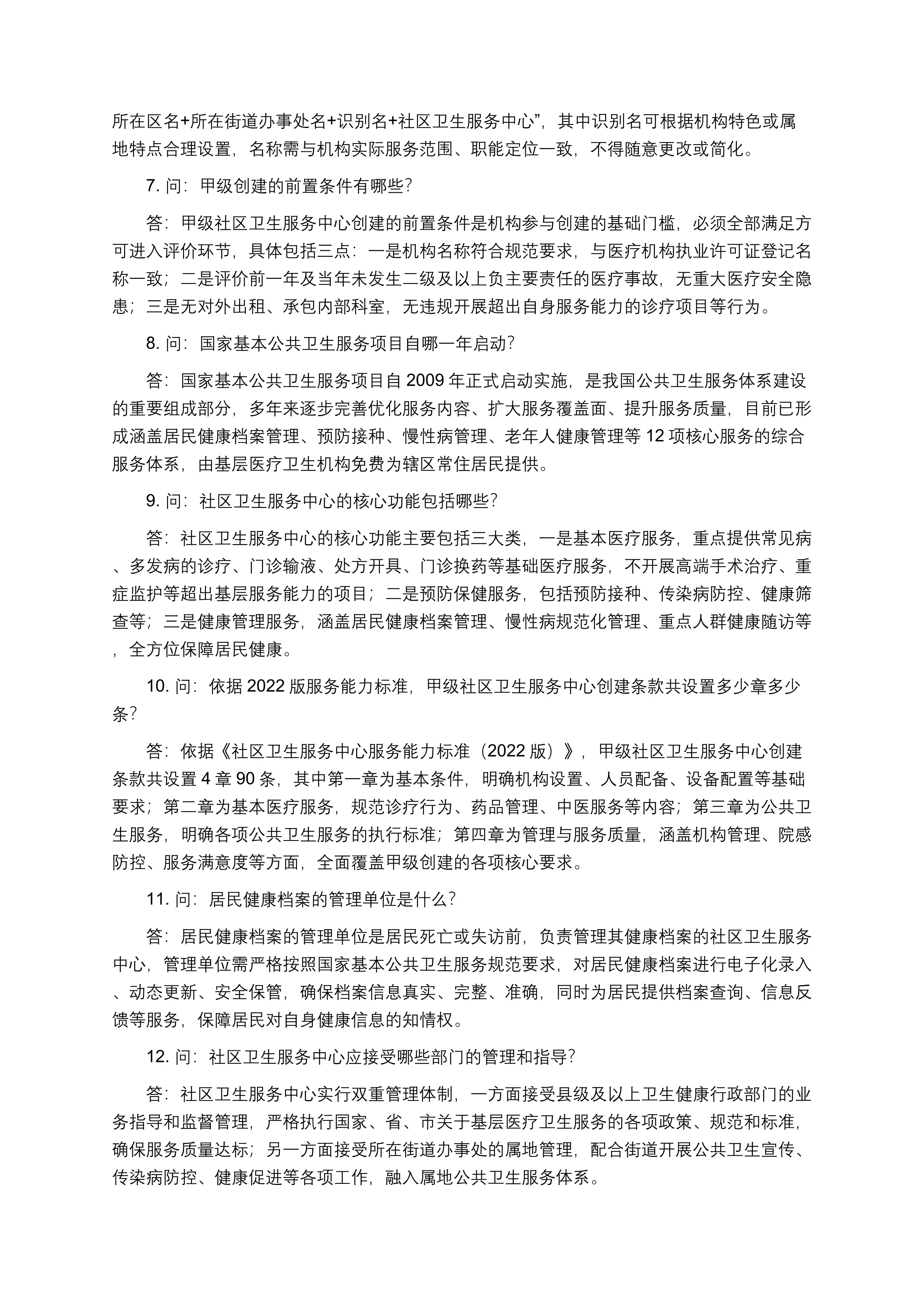 甲级社区卫生服务中心等级创建全员应知应会（一问一答版）_第2页