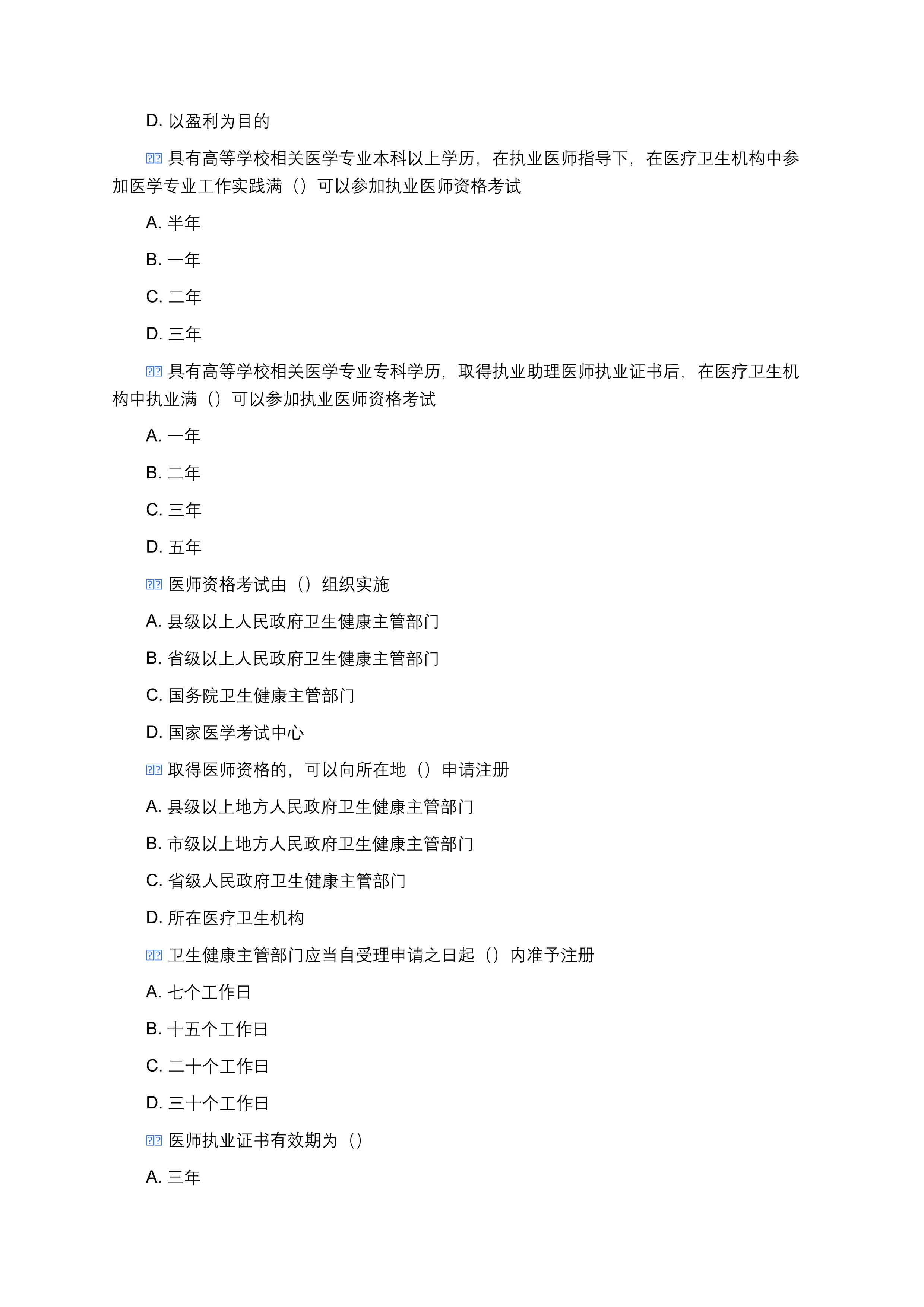 《中华人民共和国医师法》考试题库（100题完整版·附答案·适配Word）_第2页