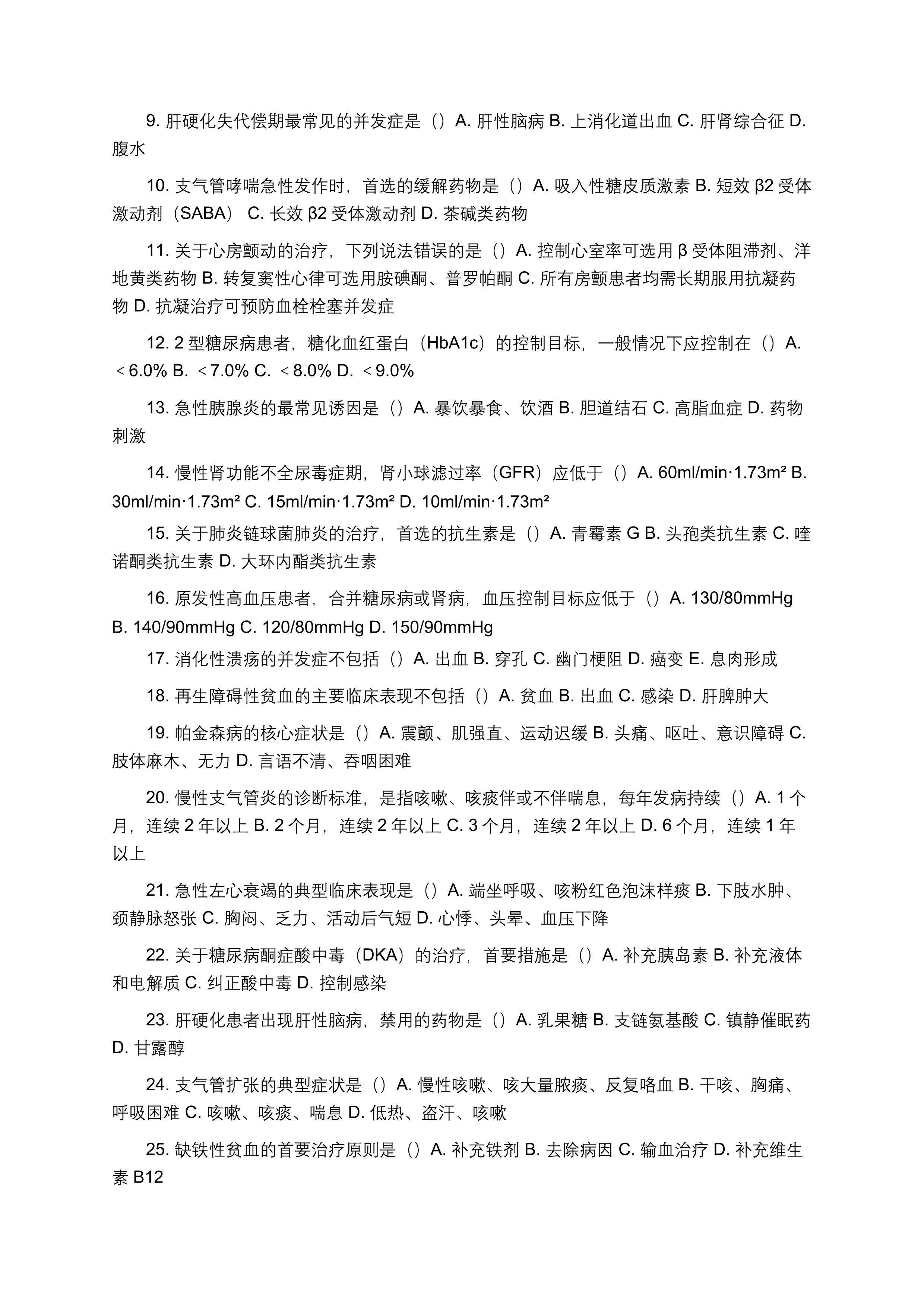 2026年内科三基三严考试题库（100题完整版附答案适配Word）_第2页