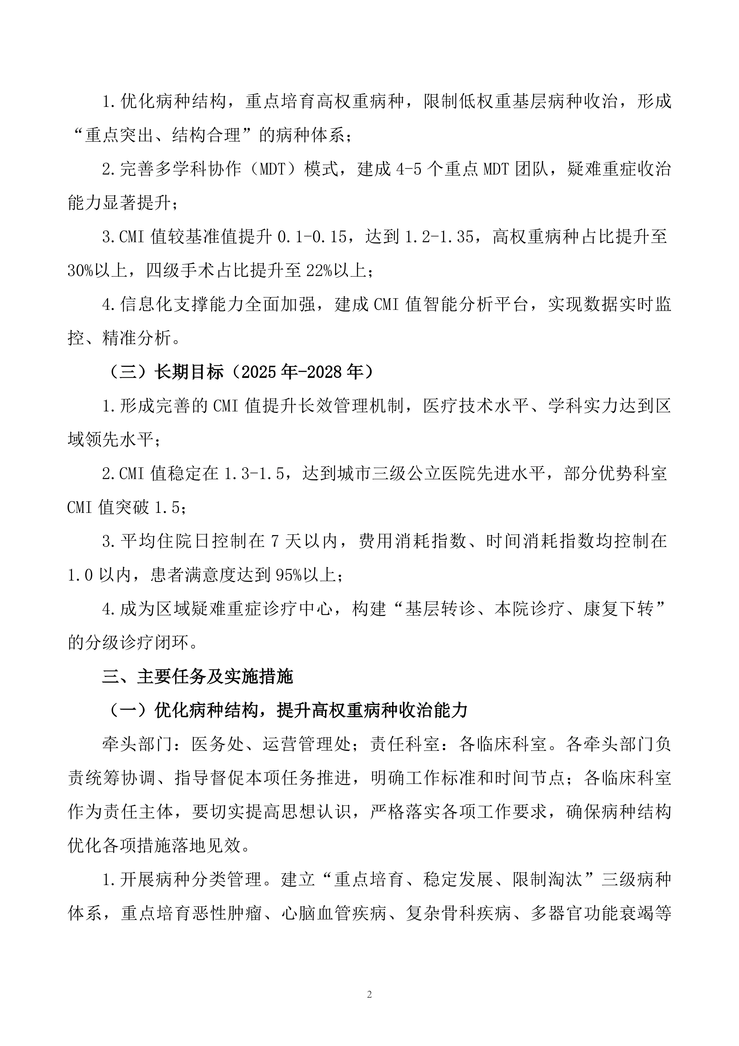 XXX人民医院病例组合指数（CMI值）提升行动实施方案_第2页