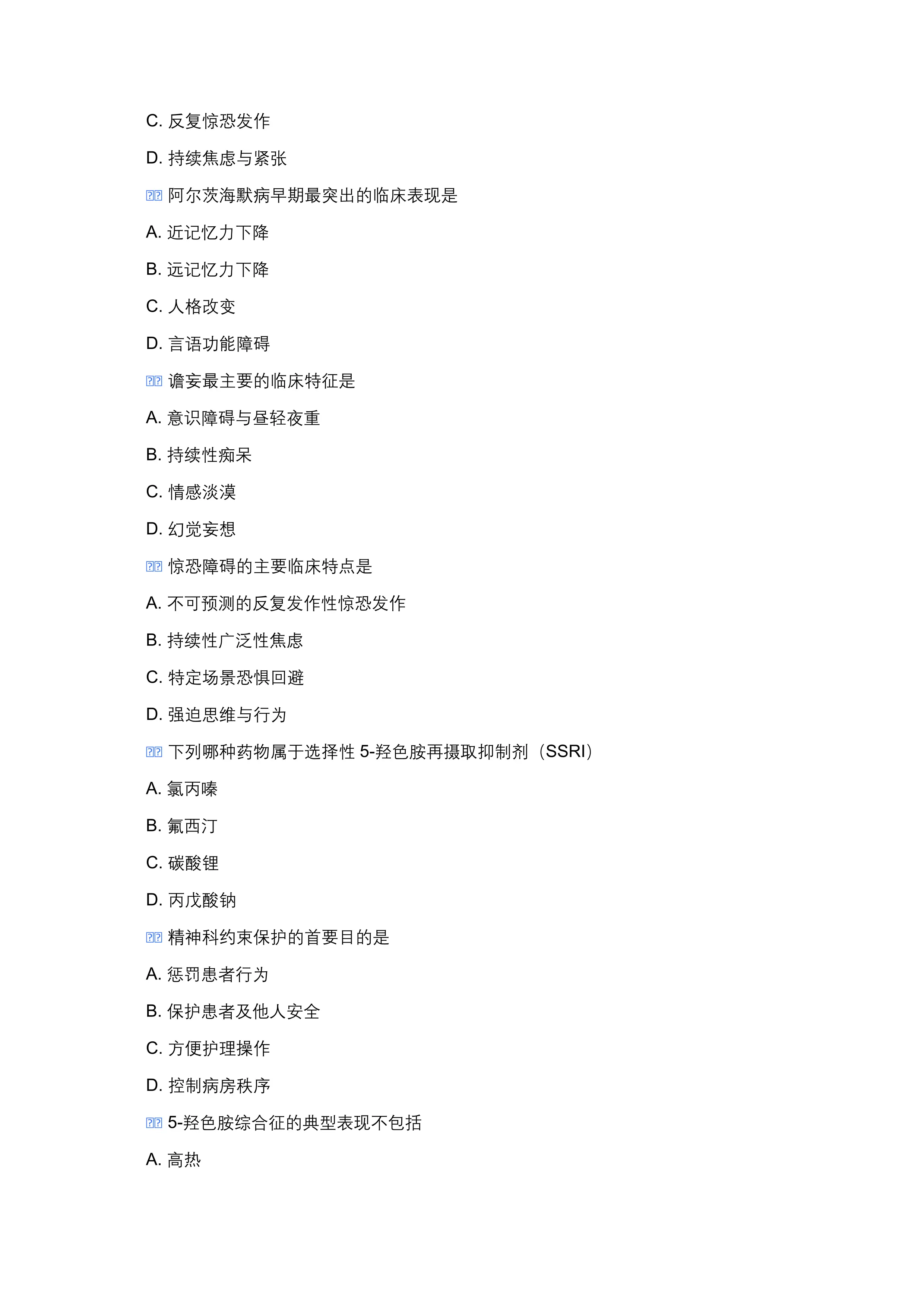 2026 年精神科三基三严考试题库（含标准答案）_第2页